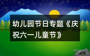 幼兒園節(jié)日專題《慶?！傲弧眱和?jié)》活動(dòng)方案