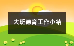 大班德育工作小結