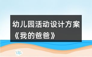 幼兒園活動設計方案《我的爸爸》
