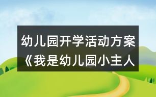 幼兒園開學(xué)活動方案《我是幼兒園小主人》