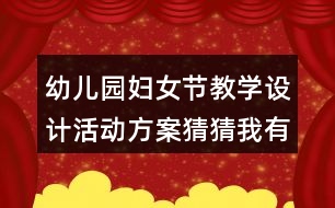幼兒園婦女節(jié)教學(xué)設(shè)計(jì)活動(dòng)方案猜猜我有多愛你反思