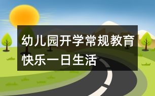 幼兒園開(kāi)學(xué)常規(guī)教育——快樂(lè)一日生活