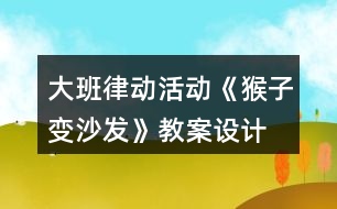大班律動活動《猴子變沙發(fā)》教案設(shè)計(jì)