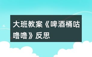 大班教案《啤酒桶咕嚕?！贩此?></p>										
													<h3>1、大班教案《啤酒桶咕嚕?！贩此?/h3><p><strong>活動(dòng)目標(biāo)：</strong></p><p>　　1.大膽想象、表現(xiàn)人們追逐啤酒桶時(shí)的滑稽情景，感受故事生動(dòng)、幽默的特點(diǎn)。</p><p>　　2.萌發(fā)對(duì)物體滾動(dòng)現(xiàn)象的興趣。</p><p>　　3.借助圖文并茂，以圖為主的形式，培養(yǎng)孩子仔細(xì)閱讀的習(xí)慣，激發(fā)閱讀興趣。</p><p>　　4.能簡(jiǎn)單復(fù)述故事。</p><p><strong>活動(dòng)準(zhǔn)備：</strong></p><p>　　1.教學(xué)掛圖一套。</p><p>　　2.故事錄音。</p><p><strong>活動(dòng)過(guò)程：</strong></p><p>　　一、出示啤酒桶圖片，引出故事。</p><p>　　1.出示啤酒桶圖片，了解啤酒桶的用處。</p><p>　　師：小朋友你們看這是什么呀?是用來(lái)裝什么的?</p><p>　　2.引出故事名稱。</p><p>　　師：如果把啤酒桶側(cè)過(guò)來(lái)，用力一推，它會(huì)怎么樣?(滾)怎么滾呢?(滾起來(lái)會(huì)發(fā)出什么聲音?)</p><p>　　師：今天老師要和你們一起來(lái)分享一個(gè)故事，名字就叫《啤酒桶，‘骨碌碌’》</p><p>　　二、分段欣賞故事，根據(jù)情節(jié)合理想象。</p><p>　　(一)教師講述故事前半部分(開頭至“追的人跑得快，啤酒桶滾得更快?！?</p><p>　　1.講述后提問(wèn)：</p><p>　　(1)啤酒桶為什么會(huì)骨碌碌滾起來(lái)?</p><p>　　(2)啤酒桶滾過(guò)哪些地方、哪些人去追趕它、怎樣追?</p><p>　　啤酒桶滾過(guò)什么地方?(理發(fā)店)被誰(shuí)看見(jiàn)了?剃了半邊頭的人是什么樣子的?他們?cè)趺慈プ返?(你們?yōu)槭裁匆?)</p><p>　　啤酒桶又滾過(guò)哪里?(修鞋鋪?zhàn)?誰(shuí)去追它?怎么追的?如果一只鞋子壞了在修，那會(huì)是什么樣子?(學(xué)一學(xué)滑稽的動(dòng)作)</p><p>　　啤酒桶繼續(xù)往前滾，這回滾過(guò)什么地方?(澡堂子)誰(shuí)看見(jiàn)了?他們?cè)趺醋返?</p><p>　　(3)他們?yōu)槭裁匆プ菲【仆?(喝點(diǎn)冰涼的啤酒)</p><p>　　骨碌碌，骨碌碌啤酒桶一個(gè)勁兒的往前滾，很多很多人在后面追，有……，有……，還有……，熱不熱鬧?</p><p>　　(4)骨碌碌，骨碌碌，追的人跑得快，啤酒桶滾得更快，啤酒桶還會(huì)滾過(guò)什么地方，有什么滑稽的事情發(fā)生呢?誰(shuí)來(lái)猜一猜?</p><p><strong>活動(dòng)反思：</strong></p><p>　　本次活動(dòng)是用早期教育的模式來(lái)學(xué)習(xí)的，自制了一個(gè)啤酒桶，用這個(gè)啤酒桶來(lái)引出課題，使幼兒對(duì)物體的滾動(dòng)產(chǎn)生興趣。然后引導(dǎo)幼兒仔細(xì)地看書，讓小朋友自己去發(fā)現(xiàn)故事中好玩又有趣的事，幼兒通過(guò)觀察追啤酒桶人身上的不同特點(diǎn)，去想像啤酒桶滾過(guò)什么地方。重點(diǎn)講述啤酒桶“骨碌碌”地滾到哪里，發(fā)生了什么有趣的事。</p><h3>2、大班教案《切西瓜》含反思</h3><p><strong>活動(dòng)目標(biāo)：</strong></p><p>　　1.能夠按一定的方向繞圈快速奔跑。</p><p>　　2.在活動(dòng)中能集中注意力，反應(yīng)靈活。</p><p>　　3.體驗(yàn)合作創(chuàng)編游戲的樂(lè)趣。</p><p>　　4.商討游戲規(guī)則，體驗(yàn)合作游戲的快樂(lè)。。</p><p>　　5.增強(qiáng)合作精神，提高競(jìng)爭(zhēng)意識(shí)。</p><p><strong>活動(dòng)準(zhǔn)備：</strong></p><p>　　1.西瓜的圖片</p><p>　　2.場(chǎng)地</p><p><strong>活動(dòng)過(guò)程：</strong></p><p>　　一、游戲前</p><p>　　教師展示圖片(西瓜)</p><p>　　師：小朋友，這是什么呀?</p><p>　　幼：(西瓜)</p><p>　　師：嗯，對(duì) 。西瓜長(zhǎng)得是什么樣子的?</p><p>　　幼：(圓圓的，綠色的……)</p><p>　　師：嗯，今天啊，我們想個(gè)辦法，讓大家變成一個(gè)大西瓜?我們把小手拉起來(lái)。變變變，變成一個(gè)大西瓜(幼兒手拉手，圍成一個(gè)大圓圈)</p><p>　　師：小西瓜寶寶們，首先呢，來(lái)和老師一起來(lái)念一首兒歌。</p><p>　　“切、切、切西瓜。我們的西瓜香又甜，要吃西瓜切開來(lái)。”</p><p>　　(根據(jù)幼兒念得水平進(jìn)行多幾遍的練習(xí))</p><p>　　二、游戲講解</p><p>　　(教師當(dāng)切瓜人示范切西瓜的方法)</p><p>　　師：小朋友今天我們來(lái)進(jìn)行切西瓜的游戲，首先呢，老師來(lái)當(dāng)一次切瓜人。小西瓜寶寶們，把小手拉起來(lái)哦?？蠢蠋熓窃趺磥?lái)切西瓜的。小西瓜們，要看仔細(xì)哦。</p><p>　　(進(jìn)行示范，邊念兒歌邊沿圈走，邊按順序在每個(gè)幼兒手拉手的地方一拍切一下)</p><p>　　師：切西瓜的人是怎么切西瓜的呀?</p><p>　　幼：…… 根據(jù)幼兒回答的狀況，進(jìn)行一定的補(bǔ)充</p><p>　　(我們呀，要一邊走一邊切，按照順序來(lái)切。切在哪里呢?切在兩個(gè)小朋友手拉著的這個(gè)地方)</p><p>　　師：那我們小西瓜切開之后，要干什么呢?被切到的兩個(gè)小朋友啊，要往被切手的反方向跑步，跑一圈回到這個(gè)自己原來(lái)的位置上。先回來(lái)的小朋友啊，就來(lái)當(dāng)下一個(gè)切瓜人。</p><p>　　師：小朋友們，聽(tīng)懂了嗎?</p><p>　　現(xiàn)在，老師來(lái)請(qǐng)兩個(gè)小西瓜說(shuō)一下，如果老師這樣切，他應(yīng)該往哪個(gè)方向跑呢?</p><p>　　(請(qǐng)兩個(gè)小朋友示范一下，如果還不是很理解，再詳細(xì)的解釋一遍，可以讓小朋友做示范??)</p><p>　　三、進(jìn)行游戲</p><p>　　1.師：小朋友，那我們現(xiàn)在開始正式游戲了哦。</p><p>　　第一次，由教師當(dāng)切瓜人。邊念兒歌，邊切。當(dāng)?shù)谝惠喗Y(jié)束之后，根據(jù)幼兒游戲的狀況，進(jìn)行分析。適當(dāng)?shù)脑谔嵝岩幌隆?/p><p>　　2.進(jìn)行第二輪游戲，有小朋友當(dāng)切瓜人</p><p>　　活動(dòng)拓展：</p><p>　　可以根據(jù)幼兒想要切的水果進(jìn)行游戲。(蘋果、桔子、香蕉)</p><p>　　四、活動(dòng)結(jié)束</p><p>　　進(jìn)行一定的總結(jié)。</p><p>　　注意：提醒幼兒在跑的時(shí)候要注意安全。</p><p><strong>活動(dòng)反思：</strong></p><p>　　在進(jìn)行這個(gè)游戲中，一開始時(shí)候需要小朋友拉起手來(lái)，但是這個(gè)過(guò)程中發(fā)生了一些突發(fā)狀況。當(dāng)我要求小朋友拉手的時(shí)候。剛開始的時(shí)候，大家都很好的拉手。但是當(dāng)我要求小朋友把這個(gè)“西瓜”變得小一點(diǎn)的時(shí)候，小朋友發(fā)現(xiàn)他們可以拉手可以變大也變小，于是，小朋友就開始幾個(gè)幾個(gè)的玩起游戲來(lái)。對(duì)于我所講的游戲規(guī)則和內(nèi)容也???注意了。而且，當(dāng)我要求小朋友不需要再變大變小的時(shí)候，小朋友也沒(méi)有很好的安靜下來(lái)。后來(lái)，知道老師告訴我，可以對(duì)小朋友說(shuō)，小樹苗要在土里長(zhǎng)得牢牢的類似的話來(lái)讓小朋友站好。等我按照老師的方法實(shí)施后，發(fā)現(xiàn)小朋友相對(duì)于之前已經(jīng)好了很多。不再是自己顧自己跑來(lái)跑去的了。但可能是由于是戶外游戲活動(dòng)，因此小朋友的秩序還是有些亂的。以后在游戲活動(dòng)中要多考慮到這一點(diǎn)。</p><p>　　還有就是小朋友對(duì)游戲的規(guī)則的理解有些困難，因此在這個(gè)游戲中，小朋友對(duì)于自己往哪個(gè)方向跑不是很明確，在跑的過(guò)程中總是會(huì)出錯(cuò)。在這點(diǎn)上應(yīng)該給小朋友再詳細(xì)一點(diǎn)的講解，有利于游戲活動(dòng)的進(jìn)行。</p><p>　　在下次的游戲活動(dòng)中要做好更多的準(zhǔn)備。</p><h3>3、大班教案《倉(cāng)頡造字》含反思</h3><p><strong>活動(dòng)目標(biāo)：</strong></p><p>　　1、通過(guò)欣賞故事、動(dòng)畫，了解漢字的起源。</p><p>　　2、學(xué)識(shí)一些簡(jiǎn)單的象形文字，并能與之對(duì)應(yīng)的現(xiàn)代文字進(jìn)行匹配，樂(lè)于參與活動(dòng)。</p><p>　　3、知道漢字是華夏民族智慧的結(jié)晶，從而萌發(fā)身為一個(gè)中國(guó)人的自豪感。</p><p>　　4、培養(yǎng)幼兒大膽發(fā)言，說(shuō)完整話的好習(xí)慣.</p><p>　　5、理解故事內(nèi)容，豐富相關(guān)詞匯。</p><p><strong>活動(dòng)準(zhǔn)備：</strong></p><p>　　掛圖54號(hào)、《倉(cāng)頡造字》故事改編、動(dòng)畫短片(網(wǎng)上下載)、象形文字與對(duì)應(yīng)的現(xiàn)代文字字卡若干。</p><p><strong>活動(dòng)過(guò)程：</strong></p><p>　　一、導(dǎo)入。</p><p>　　1、出示象形文字字卡“⊙”。</p><p>　　提問(wèn)：這個(gè)圖案像什么?</p><p>　　2、小結(jié)：這是古代的一種文字，叫象形文字。</p><p>　　引問(wèn)：它們是怎么來(lái)的呢?</p><p>　　二、欣賞故事及動(dòng)畫，了解中國(guó)文字的起源。</p><p>　　1、教師結(jié)合掛圖講述故事。</p><p>　　2、提問(wèn)：</p><p>　　這個(gè)故事的名字叫什么?</p><p>　　古代的人們是用什么方法來(lái)記錄事情的?這些方法好嗎?</p><p>　　倉(cāng)頡又是怎樣想到用圖畫符號(hào)來(lái)表示事物的呢?</p><p>　　3、小結(jié)：象形文字是倉(cāng)頡這個(gè)人造出來(lái)的，是利用圖形來(lái)作文字使用，而這些文字又與所代表的東西，在形狀上很相像。</p><p>　　三、學(xué)識(shí)象形文字與對(duì)應(yīng)的現(xiàn)代文字。</p><p>　　1、欣賞動(dòng)畫。</p><p>　　2、猜測(cè)、驗(yàn)證。</p><p>　　根據(jù)動(dòng)畫中出現(xiàn)的三十六個(gè)活動(dòng)的象形文字，以鼠標(biāo)點(diǎn)擊、停頓等方法讓幼兒進(jìn)行猜測(cè)。</p><p>　　如當(dāng)出現(xiàn)“ ”時(shí)，動(dòng)畫表示為暫停，讓幼兒通過(guò)剛才的動(dòng)態(tài)畫面，感知這是水在流動(dòng)，象形文中如何表現(xiàn)?它又與我們現(xiàn)代文字中的哪個(gè)字相匹配?之后動(dòng)畫中出現(xiàn)現(xiàn)代文字。</p><p>　　3、提問(wèn)式小結(jié)：從古代的象形文字，到今天的現(xiàn)代文字，都是誰(shuí)造出來(lái)的?(是我們中國(guó)人智慧的結(jié)晶)</p><p>　　補(bǔ)充：現(xiàn)在，世界上有好多人都在學(xué)習(xí)我們中國(guó)的文字。相信不久的將來(lái)，中國(guó)文字還會(huì)成為世界上的通行語(yǔ)呢!</p><p>　　四、延伸活動(dòng)：</p><p>　　區(qū)角活動(dòng)：找朋友(意在進(jìn)一步激發(fā)幼兒對(duì)中國(guó)文字的興趣)</p><p>　　在區(qū)域角中擺放上象形文字卡及相對(duì)應(yīng)的現(xiàn)代文字字卡，讓幼兒開展“給文字找朋友”活動(dòng)。還可滲透一些不曾認(rèn)識(shí)過(guò)的象形文字字卡，讓幼兒根據(jù)圖形(象形文字特點(diǎn))來(lái)找出與其相匹配的現(xiàn)代文字。</p><p><strong>活動(dòng)反思：</strong></p><p>　　1、我執(zhí)教的這節(jié)課時(shí)間有點(diǎn)晚，是因?yàn)閯偤媚翘烊チ肆沂苛陥@，不過(guò)晚有晚的好處，我可以基于其他教師課堂上的經(jīng)驗(yàn)與反思，對(duì)自己的教案進(jìn)行修改。</p><p>　　2、當(dāng)然，活動(dòng)前我對(duì)象形文字的相關(guān)知識(shí)也進(jìn)行了考究。知道了象形文字是華夏民族智慧的結(jié)晶，是老祖宗們從原始的描摹事物的記錄方式的一種傳承，是世界上最早的文字，也是最形象，演變至今保存最完好的一種漢字字體(據(jù)我了解，埃及的象形文字比我國(guó)還早)。是純粹利用圖形來(lái)作文字使用，而這些文字又與所代表的東西，在形狀上很相像。一般而言，象形文字是最早產(chǎn)生的文字。用文字的線條或筆畫，把要表達(dá)物體的外形特征，具體地勾畫出來(lái)。</p><p>　　3、晨間活動(dòng)時(shí)，我就帶了孩子去幼兒園的“文字墻”接觸了象形文字(如：這個(gè)字像什么?)。因此當(dāng)活動(dòng)中出現(xiàn)“⊙”的象形文字時(shí)，小朋友很容易就說(shuō)出來(lái)，這像太陽(yáng)，于是很自然地引出故事《倉(cāng)頡造字》，由于故事本身編寫得比較枯燥、口語(yǔ)化不強(qiáng)，不為幼兒所理解，于是我根據(jù)三張掛圖對(duì)故事進(jìn)行了改編，使之簡(jiǎn)單、易懂。活動(dòng)中通過(guò)提問(wèn)，幼兒基本能理解故事內(nèi)容。但是，如果單憑故事中(包括結(jié)合圖片)的闡述想讓幼兒了解象形文的由來(lái)，以及找與之相對(duì)應(yīng)的現(xiàn)代文字，對(duì)幼兒來(lái)說(shuō)比較抽象，比較難。即使一時(shí)間幼兒能理解，但他們的理解也是膚淺的、表面的。于是我又從網(wǎng)上找來(lái)了動(dòng)畫短片(老師所說(shuō)的倉(cāng)頡造字短片我找不到)——父親教兒子識(shí)字。生動(dòng)、形象的講解，不但讓幼兒更進(jìn)一步地了解了中國(guó)文字的起源，還通過(guò)動(dòng)畫中活動(dòng)的象形文字，幫助幼兒更好地理解了象形文字和與之對(duì)應(yīng)的現(xiàn)代文字的關(guān)系，猜測(cè)環(huán)節(jié)就得到了這一驗(yàn)證。在幼兒對(duì)中國(guó)文字興趣盎然的時(shí)候，我順勢(shì)而下，運(yùn)用提問(wèn)式小結(jié)，把活動(dòng)帶向更高一個(gè)境界——讓幼兒自然地萌發(fā)“身為一個(gè)中國(guó)人的自豪感”。為另一個(gè)目標(biāo)的達(dá)成做了服務(wù)。</p><p>　　應(yīng)該說(shuō)整個(gè)活動(dòng)是比較成功的。只是本人略有困惑：在這個(gè)活動(dòng)中，有兩個(gè)概念如何詮釋?一是現(xiàn)代文字;一是漢字。在活動(dòng)中如何轉(zhuǎn)變?</p><h3>4、大班教案《種豆豆》含反思</h3><p><strong>活動(dòng)目標(biāo)</strong></p><p>　　通過(guò)種植活動(dòng)，使幼兒獲得有關(guān)種植的直接經(jīng)驗(yàn)，了解泥土與植物生長(zhǎng)的關(guān)系，學(xué)習(xí)簡(jiǎn)單的種植技能，培養(yǎng)愛(ài)勞動(dòng)、愛(ài)科學(xué)的興趣和情感。</p><p>　　讓幼兒學(xué)會(huì)初步的記錄方法。</p><p>　　對(duì)科學(xué)活動(dòng)感興趣，能積極動(dòng)手探索，尋找答案，感受探索的樂(lè)趣。</p><p><strong>重點(diǎn)難點(diǎn)</strong></p><p>　　要在一土地上面操作，而且種植之后還要隨后觀察。幼兒對(duì)種植基本是完全陌生而沒(méi)有實(shí)操的經(jīng)驗(yàn)。</p><p><strong>活動(dòng)準(zhǔn)備</strong></p><p>　　豆種及種植工具若干，事先準(zhǔn)備好種植場(chǎng)地。春天景色及種植圖片各一幅。</p><p><strong>活動(dòng)過(guò)程</strong></p><p>　　1、出示圖片，提問(wèn)：這是什么季節(jié)?(啟發(fā)幼兒說(shuō)出春天的季節(jié)特征)</p><p>　　2、出示種豆圖片提問(wèn)，(啟發(fā)幼兒說(shuō)出種豆的步驟)</p><p>　　3、通過(guò)談話，激發(fā)幼兒種植的興趣，交代勞動(dòng)要求。</p><p>　　4、幼兒幫助教師整理園地。</p><p>　　5、種植。</p><p>　　(1)教師示范種豆的方法：挖坑放豆種、培土、澆水。幼兒邊觀察邊做模仿動(dòng)作。</p><p>　　(2)幼兒動(dòng)手種植、澆水。</p><p>　　(3)教師交代管理要求。要求幼兒以小組為單位，管理種植豆子、定時(shí)澆水。</p><p><strong>教學(xué)反思</strong></p><p>　　活動(dòng)過(guò)程中沒(méi)有組織好幼兒，課堂有點(diǎn)亂，在活動(dòng)中缺少詳細(xì)的講解。每節(jié)課都應(yīng)該把所要傳授的知識(shí)講到位。令幼兒更易懂，及接受。</p><h3>5、大班教案《小雛菊》含反思</h3><p><strong>活動(dòng)目標(biāo)：</strong></p><p>　　1. 能圍繞中心點(diǎn)畫的方式表現(xiàn)花朵，表達(dá)對(duì)“一叢雛菊”美的感受。</p><p>　　2.能夠運(yùn)用印、畫的方式表現(xiàn)作品。</p><p>　　3.體驗(yàn)繪畫活動(dòng)帶來(lái)的樂(lè)趣。</p><p>　　4.在創(chuàng)作時(shí)體驗(yàn)色彩和圖案對(duì)稱帶來(lái)的均衡美感</p><p>　　5.培養(yǎng)幼兒良好的作畫習(xí)慣。</p><p><strong>活動(dòng)準(zhǔn)備：</strong></p><p>　　物質(zhì)準(zhǔn)備：綠色、橙色、白色等顏料、排筆、瓶蓋，小雛菊?qǐng)D片</p><p><strong>活動(dòng)過(guò)程：</strong></p><p>　　一、圖片導(dǎo)入，激發(fā)幼兒的興趣。</p><p>　　引導(dǎo)語(yǔ)：寶貝們，這是什么呀?她的花蕊是什么顏色的?花瓣是什么顏色的啊!</p><p>　　小結(jié)：花瓣是一片連著一片的。</p><p>　　二、進(jìn)一步感受小雛菊，觀察小雛菊的布局。</p><p>　　師：這是小雛菊，這么美的花朵下面還有綠綠的草地!那寶貝們動(dòng)腦筋想想我們可以用什么方法來(lái)表現(xiàn)這綠色的草地呢?</p><p>　　小結(jié)：綠色的草地用瓶蓋大膽印畫，花蕊畫好之后，筆肚朝里，圍著花蕊一片一片畫，就可以畫出一朵美麗的小雛菊了。</p><p>　　三、提出要求：</p><p>　　1、大膽印畫，發(fā)揮想象。</p><p>　　2、要先把草地印畫好了，才能繪畫花朵</p><p>　　3、繪畫花朵的時(shí)候，要注意花朵之間的距離</p><p>　　4、顏料不要混合在一起。</p><p>　　四、幼兒操作，教師巡回指導(dǎo)</p><p>　　五、評(píng)價(jià)作品，幼兒交流分享。引導(dǎo)幼兒說(shuō)一說(shuō)，你是怎么創(chuàng)作的?</p><p><strong>活動(dòng)延伸：</strong></p><p>　　區(qū)域活動(dòng)：在美工區(qū)投放綠色、橙色、白色等顏料，瓶蓋，排筆讓幼兒繼續(xù)操作。</p><p><strong>活動(dòng)反思：</strong></p><p>　　1、玩：我們印象中的顏料畫一定是有畫家的風(fēng)范，有一定的用筆技能，但是這樣的畫孩子掌握起來(lái)不那么容易。那么是否可以在玩中習(xí)得技能，在玩中不知覺(jué)地完成作品呢?在玩中用最簡(jiǎn)單的方法享受到水墨畫的成功。</p><p>　　2、巧：多元化組合：語(yǔ)言簡(jiǎn)潔明了，賦予美的語(yǔ)句，并配以音樂(lè)，小提琴協(xié)奏曲流暢的樂(lè)句，班得瑞純音樂(lè)的純凈，在這輕松自然的氛圍中畫畫，那是美的享受。經(jīng)驗(yàn)的逐層遞加：活動(dòng)環(huán)節(jié)清晰，逐步提高孩子畫的技能?？此坪?jiǎn)單，但是是老師的用心，旨在欣賞中讓孩子感受到靜靜的畫面添上少許小生靈意就顯得更有活力更有生機(jī)了。我們要善于讓孩子發(fā)現(xiàn)自己無(wú)意中創(chuàng)作出來(lái)的東西居然這么美，并在這樣的一種美中享受和體驗(yàn)成功的樂(lè)趣。</p><p>　　3、美：活動(dòng)中的教具設(shè)計(jì)是為了更好地讓孩子們?cè)诨顒?dòng)中感受到藝術(shù)的美。如，活動(dòng)結(jié)束的評(píng)價(jià)，讓孩子將作品在展板上一一展示，讓孩子更能體驗(yàn)到作品的美。特別是美術(shù)活動(dòng)中的教具，我們要用心設(shè)計(jì)，無(wú)一不顯示出它的藝術(shù)美，從而讓孩子享受藝術(shù)美。因此，在美術(shù)活動(dòng)中，我們要善于巧妙地讓孩子感受自己作品的美，關(guān)鍵在于我們要設(shè)計(jì)一個(gè)容納孩子作品，并讓之更美的環(huán)境和條件;關(guān)鍵在于我們要善于引導(dǎo)孩子發(fā)現(xiàn)自己作品的美。</p><h3>6、大班教案《快樂(lè)舞會(huì)》含反思</h3><p><strong>活動(dòng)目標(biāo)</strong></p><p>　　1、在熟悉樂(lè)曲旋律和結(jié)構(gòu)的基礎(chǔ)上學(xué)習(xí)集體舞，創(chuàng)編并合作表演挖陷阱，織網(wǎng)的動(dòng)作。</p><p>　　2、能在腕花和標(biāo)記的幫助下，迅速變化往圓心交替走和圓上走的隊(duì)形并結(jié)伴交換舞伴。</p><p>　　3、體驗(yàn)集體舞中戰(zhàn)勝灰太生狼參加舞會(huì)帶來(lái)的快樂(lè)。</p><p>　　4、嘗試仿編歌詞，樂(lè)意說(shuō)說(shuō)歌曲意思。</p><p>　　5、樂(lè)意參加音樂(lè)活動(dòng)，體驗(yàn)音樂(lè)活動(dòng)中的快樂(lè)。</p><p><strong>教學(xué)重點(diǎn)、難點(diǎn)</strong></p><p>　　教學(xué)重點(diǎn)：幼兒創(chuàng)編出了挖陷阱織網(wǎng)的動(dòng)作。</p><p>　　教學(xué)難點(diǎn)：結(jié)合挽帶和標(biāo)記迅速變化圓心交替走及圓上走。</p><p><strong>活動(dòng)準(zhǔn)備</strong></p><p>　　音樂(lè)《喜洋洋》、紅黃花40朵，面具、演出服裝</p><p><strong>活動(dòng)過(guò)程</strong></p><p>　　師生隨喜羊羊和灰太狼音樂(lè)入場(chǎng)</p><p>　　(一)、動(dòng)畫一：村長(zhǎng)：小羊們，我們青青草原要開舞會(huì)了，我們還請(qǐng)了許多客人到我們青青草原來(lái)，你們慢慢去準(zhǔn)備吧!</p><p>　　動(dòng)畫二：灰太狼，羊村要開舞會(huì)了……</p><p>　　師說(shuō)：唉呀，灰太狼要在開舞會(huì)的時(shí)候來(lái)抓我們，怎么辦?你們想想有什么辦法可以先抓住他呀?</p><p>　　(二)、老師引導(dǎo)幼兒想辦法，并創(chuàng)編動(dòng)作。</p><p>　　1、學(xué)習(xí)音樂(lè)第一部分打招呼，交朋友動(dòng)作。</p><p>　　2、學(xué)習(xí)音樂(lè)第二部分挖陷阱的動(dòng)作。</p><p>　　3、學(xué)習(xí)音樂(lè)第三部分織網(wǎng)的動(dòng)作。</p><p>　　(三)、完整的隨音樂(lè)跳二遍。</p><p>　　師：這灰太狼可不容易對(duì)付，我們要多挖幾個(gè)陷阱它才會(huì)上當(dāng)。</p><p>　　(四)、師：舞會(huì)快要開始了，灰太狼也快來(lái)了，我們要加油干呀!(幼兒隨師跳集體舞途中，放灰太狼錄音)舞會(huì)要開始了，我得想辦法混進(jìn)去，然后一個(gè)一個(gè)把它們吃掉。一位教師扮灰太狼進(jìn)入場(chǎng)地，說(shuō)：我要吃掉你們，唉呀，我掉到陷阱里了，求求你們饒了我吧!</p><p>　　師：快快，我們牽起雙手把網(wǎng)拉緊。</p><p>　　(五)參加舞會(huì)</p><p>　　師：小朋友們真勇敢，唉呀，舞會(huì)快開始了，我們還沒(méi)打扮自己呢?？炜熳ゾo時(shí)間把自己打扮得要多美有多美。(師生換裝)</p><p><strong>教學(xué)反思</strong></p><p>　　在本次活動(dòng)中，我選擇了一節(jié)大班集體舞活動(dòng)《快樂(lè)的舞會(huì)》，這是一節(jié)以幼兒集體創(chuàng)編舞為主線的課程。之所以選擇了這一類型的音樂(lè)活動(dòng)，是因?yàn)橄惭蜓蚺c灰太狼是我們小朋友所熟悉和喜愛(ài)的好朋友，在活動(dòng)中幼兒通過(guò)挽帶和標(biāo)記的幫助能迅速變化往圓心交替走和圓上走的隊(duì)形，通過(guò)這節(jié)課，能讓幼兒體會(huì)到大家齊心協(xié)力戰(zhàn)勝困難所帶來(lái)的快樂(lè)。整個(gè)活動(dòng)，目標(biāo)基本達(dá)到。從目標(biāo)的完成度來(lái)看，尤其是中間的難點(diǎn)環(huán)節(jié)，幼兒創(chuàng)編出了挖陷阱織網(wǎng)的動(dòng)作并結(jié)合挽帶和標(biāo)記迅速變化圓心交替走及圓上走這一環(huán)節(jié)目標(biāo)基本完成，但同時(shí)，我感覺(jué)整體安排欠緊密，難點(diǎn)沒(méi)有加強(qiáng)，其實(shí)挖陷阱這個(gè)簡(jiǎn)單的動(dòng)作幼兒已經(jīng)能夠很快掌握，在實(shí)施中可以適當(dāng)?shù)馗鶕?jù)進(jìn)度減少練習(xí)次數(shù)，同時(shí)，織網(wǎng)這環(huán)節(jié)是難點(diǎn)中的復(fù)雜之處，老師應(yīng)一步步引導(dǎo)幼兒(先腳——手——打結(jié))多花點(diǎn)時(shí)間練習(xí)，并且，由于踏腳等細(xì)則沒(méi)有說(shuō)清楚，使幼兒很迷茫，操作時(shí)就顯得不順暢了。</p><h3>7、大班教案《快樂(lè)周末》含反思</h3><p><strong>活動(dòng)目標(biāo)</strong></p><p>　　引導(dǎo)幼兒圍繞主題進(jìn)行講述，能連貫的講述在周末發(fā)生的有趣的事情，鼓勵(lì)幼兒在集體場(chǎng)合大膽、自然的講述。</p><p>　　培養(yǎng)幼兒大膽發(fā)言，說(shuō)完整話的好習(xí)慣。</p><p>　　幼兒能積極的回答問(wèn)題，增強(qiáng)幼兒的口頭表達(dá)能力。</p><p><strong>教學(xué)重點(diǎn)、難點(diǎn)</strong></p><p>　　幼兒想象力豐富，容易導(dǎo)致偏離話題，不集中</p><p><strong>活動(dòng)準(zhǔn)備</strong></p><p>　　活動(dòng)前請(qǐng)家長(zhǎng)帶領(lǐng)幼兒做幾件有趣的事情，并讓幼兒記住自己做的印象深刻的事。教師講述示范。</p><p><strong>活動(dòng)過(guò)程</strong></p><p>　　教師講述示范，幫助幼兒拓展講述思路。</p><p>　　引導(dǎo)幼兒講述，在周末自己做了哪些快樂(lè)又有意義的事情。</p><p>　　幼兒圍繞主題自由講述，教師指導(dǎo)，積極鼓勵(lì)平時(shí)不愛(ài)說(shuō)話的幼兒進(jìn)行講述，并根據(jù)幼兒的講述情況，適當(dāng)?shù)慕o予一些小提示，如和小朋友一起玩游戲等等。</p><p>　　請(qǐng)部分幼兒在集體面前講述，引導(dǎo)幼兒按一定的思路，大膽、清楚、完整、連貫的進(jìn)行講述。</p><p><strong>教學(xué)反思：</strong></p><p>　　學(xué)習(xí)過(guò)程中幼兒的參與度很高，接受的也很快，但似乎老師的期望值太高，孩子們一直答不出來(lái)，這時(shí)老師的主導(dǎo)性就加強(qiáng)了，應(yīng)該給予孩子足夠的思考空間，答案會(huì)不可思議的。</p><h3>8、大班教案《茉莉花》含反思</h3><p><strong>活動(dòng)目標(biāo)：</strong></p><p>　　1、 激發(fā)幼兒對(duì)韻律的興趣，感受《茉莉花》音樂(lè)的優(yōu)美、柔和。</p><p>　　2、 嘗試用柔美、舒展的動(dòng)作表達(dá)對(duì)音樂(lè)的感受。運(yùn)用肢體語(yǔ)言表現(xiàn)茉莉花的不同造型，體驗(yàn)空間造型帶來(lái)的美和結(jié)伴造型帶來(lái)的樂(lè)趣。</p><p>　　3、 在學(xué)習(xí)歌表演的基礎(chǔ)上，結(jié)合游戲情節(jié)，注意隨著音樂(lè)的變化而變換動(dòng)作。</p><p>　　4、 在進(jìn)行表演時(shí)，能和同伴相互配合，共同完成表演。</p><p><strong>活動(dòng)準(zhǔn)備：</strong></p><p>　　茉莉花圖片、錄音機(jī)、有關(guān)茉莉花的音樂(lè)。</p><p><strong>活動(dòng)過(guò)程：</strong></p><p>　　一、初步感受音樂(lè)。</p><p>　　1、觀察茉莉花圖片。</p><p>　　師：今天老師帶來(lái)了非常漂亮、清香的茉莉花，我們一起來(lái)欣賞吧。(放音樂(lè))</p><p>　　2、傾聽(tīng)音樂(lè)。</p><p>　　老師用優(yōu)美語(yǔ)言進(jìn)行講解。(茉莉花仙子醒了，慢慢地舒展著腰身，隨風(fēng)擺動(dòng)，有的含苞欲放，有的婷婷玉立，茉莉花仙子的清香，伴著溫柔的音樂(lè)，輕輕飄著飄著……)</p><p>　　二、根據(jù)音樂(lè)進(jìn)行律動(dòng)活動(dòng)。</p><p>　　1、聽(tīng)音樂(lè)，用手表現(xiàn)、想象自己就是一株茉莉花：</p><p>　　(1)觀察幼兒的表現(xiàn)，把好的動(dòng)作反饋給大家。</p><p>　　(2)重點(diǎn)指導(dǎo)手指造型和變化。引導(dǎo)幼兒茉莉花兒開在……(身體的各個(gè)部位)</p><p>　　2、啟發(fā)幼兒用身體來(lái)造型。</p><p>　　(1)出示一朵花的圖片：剛才我們用手來(lái)做出了美麗的茉莉花了，現(xiàn)在我們嘗試用身體來(lái)表現(xiàn)表現(xiàn)。鼓勵(lì)孩子用柔美、舒展的動(dòng)作隨音樂(lè)自由發(fā)揮。</p><p>　　(2)，出示兩朵花的圖片：鼓勵(lì)孩子兩兩結(jié)伴做動(dòng)作，隨時(shí)提醒孩子花的各種形態(tài)，注意提煉孩子的動(dòng)作。</p><p>　　(3)嘗試3-4個(gè)孩子一起配合做出各種茉莉花的動(dòng)作。</p><p>　　三、 送花香，自然結(jié)束</p><p><strong>活動(dòng)反思：</strong></p><p>　　在《茉莉花》這個(gè)韻律活動(dòng)中，我都是以“情”取勝，舒展的音樂(lè)，輕輕的語(yǔ)調(diào)，柔柔的氛圍。第一次上課的時(shí)候，很多老師就說(shuō)：怎么選擇這么單一的音樂(lè)?應(yīng)該要 ab結(jié)構(gòu)的才好嘛，這樣才能有**、有激情。這固然是一種慣例，不過(guò)，我想的是，如何運(yùn)用這個(gè)家喻戶曉的《茉莉花》音樂(lè)，來(lái)營(yíng)造、宣揚(yáng)我縣的茉莉花特質(zhì)，茉莉花是清新淡雅的小花，清純潔白，也不張揚(yáng)，從不與百花爭(zhēng)艷，卻家喻戶曉，人見(jiàn)人愛(ài)。于是，我還是堅(jiān)持要了一直是輕輕柔柔的音樂(lè)，在這個(gè)韻律活動(dòng)中，沒(méi)有大起大落，沒(méi)有緊張和刺激，可并沒(méi)有抑制孩子的創(chuàng)造力，相反，孩子們能夠在這段音樂(lè)中體驗(yàn)了快樂(lè)，舒展了自己的整個(gè)身心，我和孩子也深深陶醉其中，在這個(gè)過(guò)程中既是開放，又是層層遞進(jìn)，真正發(fā)揮了教師的引領(lǐng)作用。</p><p>　　首先，在第一環(huán)節(jié)里，我以美感染孩子。在活動(dòng)剛剛開始的時(shí)候，我讓孩子一邊聽(tīng)如詩(shī)如訴的抒情音樂(lè)一邊觀察茉莉花的顏色、形態(tài)，看一看，數(shù)一數(shù)有幾朵花蕾，為下步活動(dòng)做準(zhǔn)備。在第二次聽(tīng)音樂(lè)時(shí)配以簡(jiǎn)單的獨(dú)白和優(yōu)美的動(dòng)作，既可以看作是一個(gè)獨(dú)立完善的創(chuàng)造性形體律動(dòng)示范，簡(jiǎn)單而富于表現(xiàn)力，同時(shí)也為幼兒的想象和表現(xiàn)，提供了一個(gè)充滿美和激情的背景。</p><p>　　其次，我在第二環(huán)節(jié)里，讓幼兒盡情的表現(xiàn)。這是一個(gè)非常優(yōu)美細(xì)膩的體驗(yàn)和表現(xiàn)活動(dòng)，在第一次上課的時(shí)候，我對(duì)孩子的表現(xiàn)經(jīng)常說(shuō)的話就是：哦，你是這樣做的，還有嗎?你是這么做的，還有不一樣的動(dòng)作嗎?問(wèn)了好多次，孩子做的還是一樣的動(dòng)作，這也是我語(yǔ)言貧乏，缺乏教育機(jī)智的緣故。在思考如何關(guān)注教育細(xì)節(jié)時(shí)，我改變了提問(wèn)的策略，如：我們都去過(guò)花地，花是各種各樣形態(tài)的，我們的手可以在不同的位置做出不同的動(dòng)作，怎么做呢?麥麥說(shuō)：“我去過(guò)花地，茉莉花有的開得高有的開得低，所以我們的手可以有時(shí)擺高一些有時(shí)擺低一些?！泵烂勒f(shuō)：“有輕風(fēng)的時(shí)候，有的花不動(dòng)，大風(fēng)的時(shí)候，有的花搖擺得很厲害”。杰杰說(shuō)：“茉莉花有些是花蕾!有些是張開的。所以我們的手可以做合起來(lái)、張開來(lái)的動(dòng)作，這樣茉莉花就很美了?！薄俺耸挚梢宰兓?，還有什么身體的部位可以變化呢?”因?yàn)橛辛耸值慕?jīng)驗(yàn)，所以孩子很自然的把自己身體的部位都說(shuō)出來(lái)了，如：頭、腰、屁股、腳?！叭绻趾湍_結(jié)合起來(lái)可以有多少種變化?”孩子們就開始比劃起來(lái)。 “雙手在前，腳像金雞獨(dú)立的樣子”，“雙手像蝴蝶，雙腳跪在地上的”，“手向上的時(shí)候腳可以向前伸”，“手向上的時(shí)候，腳可以后點(diǎn)地”，“手向右的時(shí)候，腳可以左側(cè)點(diǎn)”，“腳可以抬起來(lái)”，“腳抬起來(lái)時(shí)可以一只手在前面，一只手在旁邊”?？粗⒆觽兏挥袆?chuàng)造力的動(dòng)作，我接著增加了韻律的難度：讓幼兒嘗試用柔美、舒展的動(dòng)作隨音樂(lè)自由發(fā)揮，鼓勵(lì)幼兒兩兩結(jié)伴合作做動(dòng)作，從單一到組合，對(duì)孩子來(lái)說(shuō)是一個(gè)挑戰(zhàn)：自己發(fā)揮時(shí)是讓自己的手、腳在不同的位置上變化，要兩個(gè)孩子一起合作，增加了一定的難度。于是，我和孩子一邊傾聽(tīng)優(yōu)美的音樂(lè)，一邊用輕柔的語(yǔ)調(diào)解說(shuō)：有一對(duì)相親相愛(ài)的茉莉花，他們?cè)陲L(fēng)中起舞;相依相偎的茉莉花，有的含苞欲放，有的婷婷玉立;哇，在這片花地上的茉莉花，真是千姿百態(tài)，有高有低、有前有后、有左有右，他們有的在竊竊私語(yǔ)、有的呼朋換伴、有的欲說(shuō)還休、有的千嬌百媚，一陣陣的清香撲鼻而來(lái)。我通過(guò)運(yùn)用一些優(yōu)美的形容詞來(lái)解說(shuō)，給孩子營(yíng)造了一種氛圍，一種意境，孩子的動(dòng)作就天衣無(wú)縫的自然而然融入游戲當(dāng)中了。組織該活動(dòng)下來(lái)，我感覺(jué)不僅具有很高的 審美教育價(jià)值，情感教育價(jià)值，而且有著很高的人際關(guān)系方面的教育價(jià)值。在這個(gè)環(huán)節(jié)里，最出彩的是美美小朋友，她人長(zhǎng)得比較高大，樣子不是那么的可愛(ài)，樂(lè)感也稍微弱些，其他小朋友平時(shí)不怎么喜歡和她一起玩耍，剛剛開始活動(dòng)時(shí)，也許是因?yàn)橹雷约壕筒皇且欢淙艘?jiàn)人愛(ài)的茉莉驊的緣故，她還哭鼻子，在兩個(gè)兩個(gè)一起游戲時(shí)她甚至躲到黑板后面，不愿融入活動(dòng)中，我看見(jiàn)了，輕輕的走過(guò)去，蹲下來(lái)對(duì)她說(shuō)：“我和你一起做兩朵相親相愛(ài)的茉莉花”。不容她遲疑，我馬上的把她抱在懷里，然后手拉手的走到活動(dòng)場(chǎng)地中，很快的，美美就被活動(dòng)的氛圍吸引了，歡快的舞動(dòng)她的身體，她的手腳，和我一起，一會(huì)兒做相親相愛(ài)的姐妹花，一會(huì)兒在我身邊飄啊飄，一陣一陣的清香就這樣沁入心肺，在此刻，我覺(jué)得她就是一個(gè)人間精靈，一個(gè)茉莉仙子?？吹剿谋憩F(xiàn)，我馬上問(wèn)現(xiàn)場(chǎng)的老師：老師們，你們聞到了茉莉花的清香了嗎?看得如癡如醉的老師們此刻才記起，原來(lái)他們看的是一個(gè)活動(dòng)，老師們和美美一樣，在這個(gè)過(guò)程中享受了快樂(lè)，美美更能干的是把快樂(lè)也傳遞給了別人，你看，她正很主動(dòng)的和別人一起玩兩兩合作的游戲呢。在這個(gè)環(huán)節(jié)里，我的目的就是培養(yǎng)幼兒表達(dá)能力，表達(dá)是一種重要的人際交往能力。更有效的表達(dá)往往可以獲得更好的理解、同情、響應(yīng)或支持，使幼兒獲得更好的心理素質(zhì)和技能。美美在這個(gè)環(huán)節(jié)中，無(wú)障礙地自由表達(dá)，令我感動(dòng)，這不僅僅教育工作者的必要能力，同時(shí)也是一個(gè)人社會(huì)生存能力的重要組成部分。隨著孩子們對(duì)音樂(lè)的理解，我又嘗試讓3-4個(gè)孩子一起配合做出各種茉莉花的動(dòng)作。孩子們依然玩得興致勃勃。</p><p>　　最后，我以看似簡(jiǎn)單的一句話：送花香，自然結(jié)束，作為整個(gè)活動(dòng)的結(jié)束。很多人單看這話，想的就是和現(xiàn)場(chǎng)的老師互動(dòng)一下。我考慮的是茉莉花張大導(dǎo)演都把它唱到奧運(yùn)會(huì)去了，我也要讓我的孩子把茉莉花香送到世界的每個(gè)角落，不管是中國(guó)還是外國(guó)，不管是高樓大廈，還是鄉(xiāng)村小屋，不管是富麗堂皇的會(huì)展中心，還是綠油油的草地，甚至是臭臭的廁所，讓每個(gè)地方都洋溢著茉莉花的清香，而且越久彌香……</p><p>　　所以說(shuō)，創(chuàng)造不是“無(wú)中生有”，而是有規(guī)律、線索可循的，在這里，有些孩子已有一定的經(jīng)驗(yàn)，我就不斷引導(dǎo)他們重組經(jīng)驗(yàn)和改建經(jīng)驗(yàn)，通過(guò)生動(dòng)形象的語(yǔ)言有效地幫助幼兒整理和提升他們的已有經(jīng)驗(yàn)。在他們探索的基礎(chǔ)上，巧妙地引導(dǎo)孩子通過(guò)身體部位的方位變化以及身體部位的不同組合創(chuàng)編茉莉花的造型，不僅讓孩子們積累了豐富的經(jīng)驗(yàn)，學(xué)會(huì)了這一創(chuàng)造技能，也為孩子們今后的自主學(xué)習(xí)提供了有效的支持。通過(guò)這個(gè)活動(dòng)，我更加明白了生活是重要的學(xué)習(xí)內(nèi)容，也是重要的學(xué)習(xí)途徑，讓我們的孩子在生活中學(xué)習(xí)，在生活中發(fā)展!</p><h3>9、大班教案《蔬菜湯》含反思</h3><p><strong>活動(dòng)目標(biāo)：</strong></p><p>　　1、通過(guò)語(yǔ)言念誦《蔬菜湯》，感知四分音符、八分音符、十六分音符的節(jié)奏型，并能進(jìn)行節(jié)奏型的變化組合。</p><p>　　2、初步感知休止符，能在穩(wěn)定的節(jié)拍下變化休止符的位置。</p><p>　　3、積極參與活動(dòng)，感受節(jié)奏游戲的快樂(lè)。</p><p>　　4、經(jīng)過(guò)舞蹈活動(dòng)促進(jìn)全身運(yùn)動(dòng)。</p><p>　　5、樂(lè)于探索、交流與分享。</p><p><strong>教學(xué)重難點(diǎn)：</strong></p><p>　　能正確的用語(yǔ)言或動(dòng)作表現(xiàn)四分音符、八分音符、十六分音符及休止符的節(jié)奏型。</p><p>　　能通過(guò)自主擺放圖片，進(jìn)行節(jié)奏型的變化和念誦。</p><p><strong>活動(dòng)準(zhǔn)備：</strong></p><p>　　會(huì)唱《摘菜歌》</p><p>　　蔬菜圖片：青菜、胡蘿卜、兩只蘑菇、蔥</p><p>　　手、腳的提示圖片</p><p>　　4個(gè)鍋圖片</p><p><strong>活動(dòng)過(guò)程：</strong></p><p>　　(一)歌曲表演導(dǎo)入活動(dòng)</p><p>　　1、小朋友，你們平時(shí)喜歡吃什么蔬菜呀?(幼兒回答)對(duì)，蔬菜里有豐富的營(yíng)養(yǎng)，各種蔬菜都吃，身體才會(huì)棒!</p><p>　　2、那今天老師要帶你們?nèi)ゲ藞@摘一些新鮮的蔬菜做一道美味的蔬菜湯好嗎?(幼兒回答)</p><p>　　3、師生表演唱《摘菜歌》</p><p>　　(二)感知學(xué)習(xí)四分音符、八分音符、十六分音符的節(jié)奏型</p><p>　　1、啊!新鮮的蔬菜摘回來(lái)了，看看有些什么呢?</p><p>　　教師逐一出示蔬菜圖片。重點(diǎn)提問(wèn)幾只蘑菇(兩只)</p><p>　　2、我呀要把這些蔬菜一樣一樣的放進(jìn)鍋里，開始做蔬菜湯了。我這道蔬菜湯是一道魔法蔬菜湯，念幾遍咒語(yǔ)就能把它變熟了，想不想聽(tīng)我念咒語(yǔ)呀?</p><p>　　3、教師在預(yù)示動(dòng)作后按|X X|XX X|XX XX| X—|的節(jié)奏型有節(jié)奏的念青菜、胡蘿卜、兩只蘑菇、蔥。</p><p>　　4、愿意幫我一起來(lái)念魔法咒語(yǔ)嗎?</p><p>　　5、念魔法咒語(yǔ)的秘訣：要根據(jù)蔬菜的排列順序正確念出蔬菜的名字。</p><p>　　(三)節(jié)奏中加入肢體動(dòng)作</p><p>　　1、我來(lái)嘗嘗湯的味道怎么樣了?(教師做嘗的動(dòng)作)咦，奇怪，怎么一點(diǎn)味道都沒(méi)有啊!(幼兒思考)原來(lái)不能只念咒語(yǔ)，還要加上魔法動(dòng)作才能讓湯的味道鮮美可口。</p><p>　　2、教師在預(yù)示的動(dòng)作后邊有節(jié)奏的邊念讀邊間隔加入拍手、拍腿的動(dòng)作。</p><p>　　3、剛才，我念魔法咒語(yǔ)的時(shí)候做了哪些動(dòng)作呢?(幼兒舉手回答)</p><p>　　4、哪個(gè)蔬菜是拍手的?拍幾下呢?(幼兒回答)念哪個(gè)蔬菜的時(shí)候是拍腿的?拍了記下呢?</p><p>　　5、根據(jù)幼兒的回答，教師在圖片下方貼上相應(yīng)的手腳圖。</p><p>　　(四)進(jìn)行節(jié)奏的變化組合練習(xí)</p><p>　　1、我們把鍋里的蔬菜翻一番，讓它熟的更快、更入味。</p><p>　　2、教師隨機(jī)變換蔬菜圖片順序。蔬菜的順序變了，新的魔法咒語(yǔ)該怎么念呢?</p><p>　　3、不斷變換圖片順序，幼兒探索正確念誦變換后的節(jié)奏型，并加上拍手拍腿的動(dòng)作。</p><p>　　(五)感知、練習(xí)休止符，學(xué)習(xí)用動(dòng)作穩(wěn)定內(nèi)心節(jié)拍</p><p>　　1、蔬菜湯的香味把一個(gè)饞嘴的小貓引來(lái)了，它偷吃了鍋里的菜。(教師隨機(jī)把一張圖片反轉(zhuǎn))它偷吃了什么菜呢?</p><p>　　2、教師示范對(duì)消失圖片的處理。休止符 O</p><p>　　3、提問(wèn)胡蘿卜沒(méi)有了該怎么辦呢? |X X|OO O|XX XX|O—|</p><p>　　4、依次做處理，到最后所有的蔬菜都沒(méi)有了。</p><p>　　(六)分組合作，自主變化節(jié)奏進(jìn)行練習(xí)</p><p>　　1、小朋友們想不想自己做蔬菜湯呢?</p><p>　　2、把小朋友分成4組，每組4個(gè)小朋友，每組發(fā)放一口鍋圖片，4個(gè)蔬菜圖片(青菜、胡蘿卜、兩只蘑菇、蔥)</p><p>　　3、提出要求：a每個(gè)小朋友選一種蔬菜，然后互相商量4個(gè)蔬菜怎樣排隊(duì)，b大家一起看著圖片有節(jié)奏的念咒語(yǔ)加動(dòng)作。</p><p>　　4、幼兒操作，教師巡回指導(dǎo)并評(píng)價(jià)。</p><p><strong>活動(dòng)結(jié)束：</strong></p><p>　　小朋友們，大家一起去找偷吃了蔬菜的小貓。</p><p><strong>活動(dòng)后反思：</strong></p><p>　　1、 您設(shè)計(jì)的活動(dòng)是否適合兒童?</p><p>　　答：適合，本次活動(dòng)主要想通過(guò)音樂(lè)、圖片和游戲等多種形式激發(fā)兒童對(duì)蔬菜的喜愛(ài)，鼓勵(lì)兒童在飲食習(xí)慣中多吃蔬菜，不挑食。</p><p>　　2、 有幾個(gè)兒童參與不積極，為什么?</p><p>　　答：有兩個(gè)兒童參與不積極。原因是個(gè)別幼兒對(duì)音樂(lè)、節(jié)奏等不感興趣，加之性格比較內(nèi)向，無(wú)法達(dá)到激勵(lì)的目的。</p><h3>10、大班教案《蠶豆花》含反思</h3><p><strong>活動(dòng)目標(biāo)</strong></p><p>　　通過(guò)圖片讓幼兒觀察、感知蠶豆花的外形特征。</p><p>　　學(xué)唱歌曲《蠶豆花》，掌握附點(diǎn)、頓音的唱法。</p><p>　　感受歌曲的歡快情緒，學(xué)習(xí)用動(dòng)作表現(xiàn)歌曲。</p><p>　　能唱準(zhǔn)曲調(diào)，吐字清晰，并能大膽的在集體面前演唱。</p><p>　　培養(yǎng)幼兒的音樂(lè)節(jié)奏感，發(fā)展幼兒的表現(xiàn)力。</p><p><strong>活動(dòng)實(shí)錄及評(píng)析：</strong></p><p>　　一、出示圖片認(rèn)識(shí)蠶豆花</p><p>　　師：這是什么花?</p><p>　　幼：蠶豆花。</p><p>　　師：你見(jiàn)過(guò)蠶豆花嗎?</p><p>　　幼：見(jiàn)過(guò)，我家就種了這個(gè)蠶豆。</p><p>　　師：它是什么樣子的?</p><p>　　幼：它的花像一只只蝴蝶</p><p>　　幼：像是一只只小喇叭</p><p>　　師：什么顏色的?</p><p>　　幼：紫紫的，有點(diǎn)白，中間是黑黑的。</p><p>　　師：它喜歡生長(zhǎng)在什么地方?</p><p>　　幼：長(zhǎng)在泥土里的。</p><p>　　今天我們要學(xué)的這首歌的歌名就叫‘蠶豆花’。</p><p>　　分析：通過(guò)觀察畫面，隨機(jī)設(shè)疑，和幼兒共同觀察蠶豆花的外形特征，引導(dǎo)幼兒仔細(xì)觀察，激發(fā)幼兒學(xué)唱歌曲的興趣。@_@我是分割線@_@</p><p>　　二、欣賞歌曲</p><p>　　1、教師清唱一遍，讓幼兒感受歌曲歡快的旋律和優(yōu)美的歌詞。</p><p>　　2、你聽(tīng)到歌曲里面都唱了什么?</p><p>　　3、教師再次唱歌曲一遍，并根據(jù)幼兒回答教師唱相應(yīng)的歌詞。</p><p>　　4、讓幼兒感受附點(diǎn)音符和頓音的唱法，按節(jié)奏唱念歌詞。</p><p>　　5、你們有沒(méi)有發(fā)現(xiàn)第一句唱的時(shí)候和下面幾句是不一樣的，我們來(lái)看看?！?老師出示，第一句的節(jié)奏圖，請(qǐng)幼兒感受并掌握第一句中的附點(diǎn)并按歌曲節(jié)奏念一念歌詞。)你們還發(fā)現(xiàn)什么地方不一樣?(引出頓音)并學(xué)一學(xué)帶有頓音的歌詞。</p><p>　　分析：教師范唱歌曲，培養(yǎng)幼兒仔細(xì)傾聽(tīng)，找出歌曲中附點(diǎn)、頓音的位置，養(yǎng)成良好的傾聽(tīng)習(xí)慣，感受到歌曲的歡快。</p><p>　　三、學(xué)唱歌曲</p><p>　　1、現(xiàn)在請(qǐng)小朋友和老師一起跟歌曲的節(jié)奏來(lái)朗誦歌詞?！?/p><p>　　2、等幼兒熟悉后，小聲哼唱，并唱準(zhǔn)有附點(diǎn)的部分，在跳音部分，指導(dǎo)幼兒用輕快的聲音演唱。</p><p>　　3、請(qǐng)幼兒完整地跟教師學(xué)唱歌曲幾遍。</p><p>　　4、分小組(男女)唱。</p><p>　　4、鼓勵(lì)幼兒用自己的設(shè)想的動(dòng)作表演此歌曲。</p><p>　　5、請(qǐng)幼兒邊演唱邊表演，表演出蠶豆花像蝴蝶一樣漂亮一樣在風(fēng)中飛舞。</p><p>　　分析：以歌曲的節(jié)奏朗誦歌詞，讓幼兒熟悉歌曲，并根據(jù)歌詞創(chuàng)編動(dòng)作幫助幼兒更快，更好地演繹歌曲。</p><p><strong>教學(xué)反思：</strong></p><p>　　歌唱活動(dòng)《蠶豆花》我們安排了兩個(gè)教時(shí)，在第一課時(shí)中我們班幼兒已經(jīng)學(xué)會(huì)歌曲還能用簡(jiǎn)單的動(dòng)作進(jìn)行匹配。第二課時(shí)的目的是讓幼兒進(jìn)一步學(xué)唱歌曲，學(xué)習(xí)表現(xiàn)歌曲歡快的情緒，活動(dòng)的難點(diǎn)就是讓幼兒練唱“喲喲喲喲”兩音，要求唱出跳音，重點(diǎn)是啟發(fā)幼兒唱出快樂(lè)的感覺(jué)。</p><h3>11、大班教案《海洋動(dòng)物》含反思</h3><p><strong>〔活動(dòng)目標(biāo)〕</strong></p><p>　　1、能用深淺不同的蘭色丙稀印出大海，掌握水浸轉(zhuǎn)印畫的方法。</p><p>　　2、能用水粉畫出有趣的海洋生物。</p><p>　　3、體驗(yàn)水浸轉(zhuǎn)印畫的快樂(lè)與成功。</p><p>　　4、在創(chuàng)作時(shí)體驗(yàn)色彩和圖案對(duì)稱帶來(lái)的均衡美感。</p><p>　　5、感受作品的美感。</p><p><strong>〔活動(dòng)準(zhǔn)備〕</strong></p><p>　　1、調(diào)好的深藍(lán)、湖藍(lán)的丙稀顏料、各色厚顏料。</p><p>　　2、平扁有邊不漏水的托盤、一次性桌布、自制的大頭棉簽、A4大小的水粉紙、小塑料勺子、抹布 。</p><p>　　3、提前將托盤裝適當(dāng)?shù)乃?，擺在教室四周備用。</p><p>　　4、范例、轉(zhuǎn)印好的底色紙、作品展示區(qū)。</p><p><strong>〔活動(dòng)過(guò)程〕</strong></p><p>　　一 出示轉(zhuǎn)印好的深淺顏色明顯的大海底色。</p><p>　　引導(dǎo)幼兒大膽講述。藍(lán)色象什么?</p><p>　　(看，這片藍(lán)色象什么?天空、大海、小河、池塘)</p><p>　　教 師示范講解“大?！钡睦L畫方法，理解水浸轉(zhuǎn)印畫的概念。 鼓勵(lì)幼兒大膽猜想。</p><p>　　(這片漂亮的大海是怎樣畫出來(lái)的呢?這是用了一種和我們平常不一樣的畫法畫的。)</p><p>　　二 水浸轉(zhuǎn)印概念：這些藍(lán)顏料是什么顏料?水粉嗎?不是。是丙稀，融于水在水面會(huì)自然洇開，再用水粉紙輕放在水面上，提起顏料就會(huì)轉(zhuǎn)印在紙上。</p><p>　　示范講解：</p><p>　　1、將深藍(lán)丙稀用勺子盛滿，倒在有水的托盤里靠近你的一邊，再將淺藍(lán)丙稀用勺盛滿倒在靠近深藍(lán)丙稀的地方，讓兩種顏色自然過(guò)渡，融合在一起。</p><p>　　2、將水粉紙平放在托盤中，用手輕輕的捏在紙邊，用手在水中晃動(dòng)，讓深淺不同的藍(lán)丙稀均勻沾滿白紙。</p><p>　　3、 輕輕晃動(dòng)十下，抖干水，放到桌上晾干。</p><p>　　三、出示范例，引導(dǎo)幼兒觀察。</p><p>　　(范例與藍(lán)底色同貼在黑板上。)</p><p>　　鼓勵(lì)幼兒大膽講述要畫出的各種海洋生物。</p><p>　　(大海里都有什么海洋生物?你想在你的那片大海里畫些什么?)</p><p>　　教師邊用大棉簽在藍(lán)底色上繪畫幼兒說(shuō)出的生物。</p><p>　　提出要求：</p><p>　　1、繪制大海底色時(shí)先用深藍(lán)色再用淺藍(lán)色丙稀。</p><p>　　2、注意用手抖水時(shí)的動(dòng)作要輕。</p><p>　　3、畫面內(nèi)容豐富，與別人不同。</p><p>　　4、注意作品及桌面衛(wèi)生。</p><p>　　四、幼兒繪畫，教師巡回指導(dǎo)。</p><p>　　鼓勵(lì)能力強(qiáng)幼兒可以用丙稀在水中倒出波浪形狀，畫出豐富的海洋生物。</p><p>　　鼓勵(lì)能力弱幼兒大膽用丙稀繪制底色，大膽繪畫。</p><p>　　五、 作品展覽講評(píng)。</p><p>　　鼓勵(lì)幼兒從底色轉(zhuǎn)印的顏色，畫面內(nèi)容的豐富來(lái)進(jìn)行講評(píng)。</p><p><strong>〔活動(dòng)反思〕</strong></p><p>　　幼兒在活動(dòng)中比較有序的分組去進(jìn)行水浸轉(zhuǎn)印，幼兒通過(guò)動(dòng)手操作了解丙稀和水粉顏料的不同特點(diǎn)，較好的掌握了水浸轉(zhuǎn)印的方法，在自己已有去海邊趕海，見(jiàn)過(guò)的各種海洋生物的經(jīng)驗(yàn)基礎(chǔ)上，教師直觀生動(dòng)的示范，使幼兒進(jìn)一步提高了繪畫海洋生物技能。在評(píng)價(jià)部分幼兒能從畫面的內(nèi)容豐富程度、底色轉(zhuǎn)印的方法掌握進(jìn)行講評(píng)，幼兒對(duì)這種新奇的繪畫方法感興趣，掌握較好。</p><h3>12、大班教案《人造衛(wèi)星》含反思</h3><p><strong>活動(dòng)目標(biāo)</strong></p><p>　　1、引導(dǎo)幼兒學(xué)習(xí)用四角向中心折紙的技能。</p><p>　　2、引導(dǎo)幼兒繼續(xù)學(xué)習(xí)按圖示折紙的方法。</p><p>　　3、培養(yǎng)幼兒仔細(xì)、耐心的習(xí)慣。</p><p>　　4、培養(yǎng)幼兒動(dòng)手操作的能力，并能根據(jù)所觀察到得現(xiàn)象大膽地在同伴之間交流。</p><p>　　5、能展開豐富的想象，大膽自信地向同伴介紹自己的作品。</p><p><strong>活動(dòng)準(zhǔn)備</strong></p><p>　　人手一張白紙。</p><p><strong>活動(dòng)過(guò)程</strong></p><p>　　一、教師示范、講解。</p><p>　　1、用正方形的紙，折成“對(duì)邊折完成圖”。</p><p>　　2、沿虛線按箭頭方向折往左拉開。</p><p>　　3、其他三面以相同方向折。</p><p>　　4、沿虛線折痕，按箭頭方向往上拉，左右角往里折。</p><p>　　5、其他三面以相同方向折疊</p><p>　　6、沿虛線按箭頭方向往左翻折，背面相同。</p><p>　　7、沿虛線按箭頭方向網(wǎng)上折疊。其他三面相同。</p><p>　　8、沿往復(fù)折疊線，按箭頭方向二次折。其他三面以相同方向折疊。</p><p>　　9、從箭頭方向，并修整衛(wèi)星圓弧形狀。</p><p>　　10、人造衛(wèi)星完工。</p><p>　　二、幼兒看步驟折紙。</p><p>　　三、交流作品。</p><p><strong>教學(xué)實(shí)錄</strong></p><p>　　今天折的難度很大，大部分孩子不能折出來(lái)，只能折到第六步。</p><p><strong>教學(xué)后反思：</strong></p><p>　　今天的折紙活動(dòng)《人造衛(wèi)星》，有些難度，一開始孩子們的興趣很濃，當(dāng)我出示紙做的人造衛(wèi)星時(shí)，孩子們都感到非常的好奇，不知道我怎么折出來(lái)的，一下子激發(fā)了他們想學(xué)的欲望。因此，整個(gè)活動(dòng)氣氛活躍，孩子們個(gè)個(gè)都能積極參與。在操作時(shí)，引導(dǎo)幼兒看步驟示意圖折紙，大部分幼兒已經(jīng)具備了看圖折紙的能力。但在活動(dòng)中也存在著許多不足，如在拉出四個(gè)角時(shí)，大部分幼兒都沒(méi)能很好的掌握，這與我在講解示范時(shí)不清楚有關(guān)，這一步是難點(diǎn)，應(yīng)該花更多的時(shí)間來(lái)講解。</p><p>　　通過(guò)這個(gè)活動(dòng)，讓我認(rèn)識(shí)到在以后的活動(dòng)中要既要放手給孩子自主學(xué)習(xí)的時(shí)間，也要適當(dāng)?shù)囊龑?dǎo)講解，以幫助孩子突破難點(diǎn)。</p><h3>13、大班教案《吸管小人》含反思</h3><p><strong>活動(dòng)目標(biāo)</strong></p><p>　　1.運(yùn)用各色吸管進(jìn)行拼插及造型粘貼，制作立體小人并用彩筆裝飾。</p><p>　　2.通過(guò)觀察和嘗試，探索不同的剪開方法與紙片后產(chǎn)生的不同造型。</p><p>　　3.能大膽，富有創(chuàng)意的立體小人。</p><p>　　4.讓幼兒體驗(yàn)自主、獨(dú)立、創(chuàng)造的能力。</p><p>　　5.能展開豐富的想象，大膽自信地向同伴介紹自己的作品。</p><p><strong>教學(xué)重點(diǎn)、難點(diǎn)</strong></p><p>　　重點(diǎn)：運(yùn)用各色吸管進(jìn)行拼貼及造型粘貼。</p><p>　　難點(diǎn)：通過(guò)觀察和嘗試，探索不同的剪開方法與紙片拼插后的不同造型。</p><p><strong>活動(dòng)準(zhǔn)備</strong></p><p>　　有剪刀的經(jīng)驗(yàn)，剪過(guò)較硬的紙、薄塑料等</p><p>　　剪刀，水彩筆，漿糊，事先準(zhǔn)備好的吸管小人半成品(沒(méi)有四肢的)1---2個(gè)。草地的背景板</p><p><strong>活動(dòng)過(guò)程</strong></p><p>　　出示“吸管小人”半成品，激發(fā)幼兒的活動(dòng)興趣.</p><p>　　教師：今天，老師帶來(lái)了一個(gè)小人，你們看：咦?你們發(fā)現(xiàn)他少了什么呢?(手臂和腿)師幼共同討論、探索吸管與紙片拼插的方法。</p><p>　　(1) 幼兒猜測(cè)?！拔医裉鞄?lái)了一些吸管小人，我準(zhǔn)備用這些吸管給小人裝上手和腳，你猜猜我會(huì)怎樣裝上去呢?</p><p>　　(2) 教師邊演示邊幫助幼兒小結(jié)拼插的方法。</p><p>　　(3) 邀請(qǐng)幼兒幫忙用豎著剪得方法吧小人的四肢裝上去，并把小人放在背景板上。</p><p>　　(4) 探索其他的拼插的方法。</p><p>　　教師：他說(shuō)他太累了，想坐著，你們坐在地上的時(shí)候腿是什么樣的?</p><p>　　(請(qǐng)幼兒一起試一試，說(shuō)說(shuō))</p><p>　　教師演示橫著剪的方法，邀請(qǐng)幼兒用橫著剪的方法把另一條腿裝上去。</p><p>　　(5) 教師出示用帶彎頭的吸管制作的小人。</p><p>　　師：我這里還有一種吸管，你們看看它和我們剛才用的吸管有什么不一樣?(一個(gè)粗一個(gè)細(xì)，一個(gè)直直的一個(gè)可以彎)</p><p>　　(6)教師總結(jié)幼兒的拼插方法，并結(jié)合范例介紹“吸管小人“的完整做法。幼兒操作，教師指導(dǎo)，及時(shí)給予幫助。(播放背景音樂(lè))</p><p><strong>活動(dòng)反思：</strong></p><p>　　1. 這次活動(dòng)我設(shè)計(jì)的有層次感，先是老師示范，邊做邊說(shuō)，讓孩子邊聽(tīng)邊看，然后孩子示范，對(duì)孩子來(lái)說(shuō)是個(gè)探索，其他孩子來(lái)說(shuō)是個(gè)示范。</p><p>　　2. 應(yīng)該多問(wèn)一問(wèn)，你打算怎么做?想做一個(gè)什么小人?如果在多設(shè)計(jì)一個(gè)：有工具和無(wú)工具之稱會(huì)更好</p><p>　　3. 這節(jié)課的挑戰(zhàn)無(wú)處不在，要問(wèn)問(wèn)：你在做的時(shí)候遇到了什么困難?那個(gè)地方最做?你是怎么解決的?你能和好朋友做的小人放在一起么?如果你再做一個(gè)小人你會(huì)怎么做?</p><p>　　4. 多讓孩子說(shuō)，讓孩子來(lái)解決問(wèn)題，建立友誼會(huì)更好。</p><h3>14、大班教案《象形字》含反思</h3><p><strong>活動(dòng)準(zhǔn)備</strong></p><p>　　幼兒用書、紙、筆、連線紙</p><p><strong>活動(dòng)目標(biāo)</strong></p><p>　　知道從象形文字到簡(jiǎn)化漢字歷經(jīng)的幾次演變，了解漢字演變的意義。</p><p>　　了解象形字，知道象形文字是最早產(chǎn)生的文字，象形文字與所代表事物在形狀上有相像。</p><p>　　養(yǎng)成敢想敢做、勤學(xué)、樂(lè)學(xué)的良好素質(zhì)。</p><p>　　能安靜地傾聽(tīng)別人的發(fā)言，并積極思考，體驗(yàn)文學(xué)活動(dòng)的樂(lè)趣。</p><p><strong>活動(dòng)過(guò)程</strong></p><p>　　一、觀察象形字，感知與代表事物的聯(lián)系</p><p>　　觀看幼兒用書上的文字，說(shuō)說(shuō)這些分別是什么字?為什么?</p><p>　　二、了解演變過(guò)程，知道漢字的演變歷史</p><p>　　1、你看“羊”字經(jīng)過(guò)了幾次變化到現(xiàn)在你認(rèn)識(shí)的羊字?</p><p>　　2、了解其他典型字的演變</p><p>　　3、教師小結(jié)：每個(gè)字經(jīng)過(guò)幾次的變化，讓我們的漢字越來(lái)越完善，書寫越來(lái)越容易。</p><p>　　三、欣賞象形字，說(shuō)說(shuō)寫寫</p><p>　　觀看幼兒用書，學(xué)寫象形字</p><p>　　為象形字的演變編故事</p><p><strong>活動(dòng)反思</strong></p><p>　　本次活動(dòng)在前一天了解文字來(lái)歷的基礎(chǔ)上，對(duì)古代漢字和現(xiàn)代漢字有進(jìn)一步的認(rèn)識(shí)和了解。對(duì)于文字是比較抽象的符號(hào)，本來(lái)認(rèn)識(shí)起來(lái)就比較枯燥乏味，于是以游戲的形式開展教學(xué)，讓孩子更有學(xué)習(xí)的欲望。</p><p>　　首先，活動(dòng)前一天先讓幼兒通過(guò)自學(xué)或親子共學(xué)的形式了解一些古代漢字的知識(shí)。</p><p>　　其次，第一環(huán)節(jié)教師寫出一些古代漢字即象形字，先讓孩子在猜測(cè)游戲中激發(fā)興趣，并使前一晚的知識(shí)準(zhǔn)備得以顯現(xiàn)，孩子們發(fā)言很激烈可見(jiàn)知識(shí)準(zhǔn)備很有效;第二環(huán)節(jié)則是驗(yàn)證猜測(cè)的過(guò)程，通過(guò)幼兒用書去校對(duì)，然后對(duì)漢字演變過(guò)程的熟識(shí)，進(jìn)行配對(duì)連線在操作過(guò)程中讓孩子進(jìn)一步思考，了解象形字與現(xiàn)代漢字的聯(lián)系，孩子們學(xué)得很認(rèn)真，同時(shí)在操作、驗(yàn)證、經(jīng)驗(yàn)共享的過(guò)程中獲得了較好的效果。環(huán)節(jié)三作為學(xué)習(xí)的延伸，發(fā)揮幼兒的想象編故事，讓整個(gè)活動(dòng)更以幼兒為主體，自主學(xué)習(xí)。</p><p>　　最后，此活動(dòng)將在區(qū)域中進(jìn)行延伸，開展拓印漢字，一字開花等與漢字有關(guān)的活動(dòng)，調(diào)動(dòng)幼兒學(xué)習(xí)漢字的積極性，在游戲中獲得識(shí)字的樂(lè)趣。</p><p>　　但在活動(dòng)中也發(fā)現(xiàn)一部分孩子的興趣不夠，需要在區(qū)域活動(dòng)中個(gè)別指導(dǎo)，幫助提升。</p><h3>15、大班教案《大石頭》含反思</h3><p><strong>活動(dòng)目標(biāo)：</strong></p><p>　　(1)對(duì)不同職業(yè)的專長(zhǎng)引起興趣。</p><p>　　(2)大膽推理和想象。</p><p>　　(3)通過(guò)語(yǔ)言表達(dá)和動(dòng)作相結(jié)合的形式充分感受故事的童趣。</p><p>　　(4)通過(guò)觀察圖片，引導(dǎo)幼兒講述圖片內(nèi)容。</p><p><strong>活動(dòng)準(zhǔn)備：</strong></p><p>　　《大石頭》圖畫書，教學(xué)課件(PPT)、漢字“大石頭”、裝扮成大石頭的飲水桶</p><p><strong>活動(dòng)過(guò)程：</strong></p><p>　　(1)激發(fā)興趣，引發(fā)懸念</p><p>　　①出示第2～3面</p><p>　　一這是一個(gè)靜悄悄的夜晚，忽然，有一塊又大叉圓的東西轟隆隆地朝田鼠村莊滾了過(guò)來(lái)。哐當(dāng)!這會(huì)是什么呢?</p><p>　　一原來(lái)是塊大石頭(出示漢字)。這塊大石頭的到來(lái)，讓原本平靜的田鼠村莊再也不能平靜。</p><p>　　②出示第4～5面</p><p>　　一第二天一大早，田鼠們都被嚇了一跳，原來(lái)大石頭躺進(jìn)了準(zhǔn)備造游泳池的大洞里。這可怎么辦?</p><p>　　(2)情景體驗(yàn)：我來(lái)搬石頭</p><p>　　一你覺(jué)得該請(qǐng)誰(shuí)來(lái)搬這塊石頭?為什么?</p><p>　　一這就是那塊大石頭，怎么才能把它搬走?你們有好辦法嗎?請(qǐng)來(lái)試一試。</p><p>　　一出示裝扮成大石頭的飲水桶，幼兒個(gè)別或合作進(jìn)行嘗試。</p><p>　　小結(jié)：團(tuán)結(jié)合作一起干，事情就能干得好。</p><p>　　(3)推理故事情節(jié)</p><p>　?、俪鍪镜?、8、10、12、14面</p><p>　　一大力士、科學(xué)家、礦工、魔術(shù)師、發(fā)明家他們都很神氣地來(lái)了，你認(rèn)為誰(shuí)最有可能搬走這塊大石頭?為什么?</p><p>　　一他們想了什么辦法準(zhǔn)備搬走大石頭?他們做了什么動(dòng)作?你來(lái)學(xué)一學(xué)。</p><p>　　一除了他們，田鼠村里還會(huì)有哪些有特殊本領(lǐng)的人?(交流分享各種職業(yè)人的特點(diǎn))</p><p>　?、诔鍪镜?、9、1 1、1 3、1 5面</p><p>　　教師根據(jù)幼兒講述內(nèi)容、結(jié)合故事情節(jié)逐一出示。(可以不按繪本圖片順序)</p><p>　　一他們是怎么搬大石頭的?一起來(lái)幫忙，學(xué)學(xué)“嘿喲、嘿喲”喊號(hào)子。</p><p>　　一他們成功了嗎?你從哪里看出來(lái)的?(觀察討論圖片上田鼠們前后不同的表情)</p><p>　?、鄢鍪镜?6～17面</p><p>　　一這么多有特殊本領(lǐng)的田鼠都沒(méi)有獲得成功，怎么辦?你想到什么好辦法沒(méi)有?看看田鼠村莊里究竟還有誰(shuí)能想到好辦法?</p><p>　　一田鼠寶寶想到了什么好辦法呢?</p><p>　　④出示第18～19面</p><p>　　一田鼠寶寶想到了什么好辦法?他對(duì)大家說(shuō)了些什么呢?</p><p>　　一你認(rèn)為這一回田鼠寶寶的辦法會(huì)不會(huì)獲得成功?為什么?</p><p>　?、喑鍪镜?0～25面</p><p>　　一大石頭搬走了沒(méi)有?田鼠們?cè)诟墒裁?</p><p>　　一當(dāng)大家發(fā)現(xiàn)一起搬起來(lái)的不是大石頭，而是大面包時(shí)，大家的心情怎么樣?</p><p>　　小結(jié)：原來(lái)一個(gè)人的力量很有限，我們經(jīng)常會(huì)碰到一些一個(gè)人做不了或者很難做到的事情，這就需要大家合作，一起來(lái)完成。</p><p>　　《大石頭》的故事講完了，田鼠們一起搬走了“大石頭”，享受著大面包的美味。</p><p><strong>活動(dòng)延伸：</strong></p><p>　　一生活中我們還會(huì)碰到哪些事情需要大家合作一起來(lái)完成呢?(可以指導(dǎo)幼兒做些記錄)</p><p><strong>活動(dòng)反思：</strong></p><p>　　故事圍繞搬走大石頭的問(wèn)題，出現(xiàn)了很多有特殊本領(lǐng)的人。孩子在猜測(cè)推理、想辦法解決問(wèn)題的過(guò)程中，一方面對(duì)不同職業(yè)的特別專長(zhǎng)有了進(jìn)一步的了解，另一方面也了解到即便擁有特殊的本領(lǐng)，如果只靠一個(gè)人的力量，仍然不能搬走大石頭，從而凸顯了團(tuán)結(jié)合作力量大的道理。</p><h3>16、大班教案《蔬菜館》含反思</h3><p><strong>活動(dòng)目標(biāo)：</strong></p><p>　　1、幫助幼兒在已有數(shù)數(shù)經(jīng)驗(yàn)的基礎(chǔ)上，尋找最佳的數(shù)數(shù)方法。</p><p>　　2、啟發(fā)幼兒根據(jù)實(shí)物圖上的價(jià)格，靈活運(yùn)用 8的運(yùn)算方法。</p><p>　　3、幼兒在富有情境中學(xué)習(xí)數(shù)學(xué)，體驗(yàn)其中的快樂(lè)。</p><p>　　4、能與同伴合作，并嘗試記錄結(jié)果。</p><p>　　5、培養(yǎng)幼兒邊操作邊講述的習(xí)慣。</p><p><strong>活動(dòng)準(zhǔn)備：</strong></p><p>　　1、各種蔬菜的圖片及價(jià)格。</p><p>　　2、人手一張買菜單，記號(hào)筆。</p><p><strong>活動(dòng)過(guò)程：</strong></p><p>　　一、游戲?qū)?/p><p>　　師：我們來(lái)玩一個(gè)報(bào)菜名的游戲，老師說(shuō)一樣菜，你說(shuō)出它的菜名?</p><p>　　師：小朋友，你們真厲害，有那么多美味菜肴。今天老師想來(lái)開一家飯館，想大賺一筆，在我們魏村大有名氣。</p><p>　　評(píng)析：根據(jù)幼兒的已有經(jīng)驗(yàn)，讓他們充分說(shuō)出有關(guān)菜肴的名稱，吸引幼兒的注意力，引起幼兒主動(dòng)思考的欲望。創(chuàng)設(shè)情境，從而使教學(xué)達(dá)到預(yù)期的效果。</p><p>　　二、逛菜場(chǎng)</p><p>　　1、感知蔬菜數(shù)量，說(shuō)出數(shù)數(shù)的方法。</p><p>　　出示各種菜的圖片。</p><p>　　師：菜場(chǎng)上的菜有多少種?你是怎么知道的?</p><p>　　師：你覺(jué)得哪種方法最快?</p><p>　　評(píng)析：在此環(huán)節(jié)中，我充分給予幼兒說(shuō)出自己數(shù)數(shù)的方法， 并告訴幼兒一個(gè)一個(gè)數(shù)方法是不錯(cuò)，但速度好像有些慢了，引導(dǎo)幼兒將數(shù)數(shù)最快的方法運(yùn)用到以后的生活中。</p><p>　　2、幼兒觀察蔬菜，準(zhǔn)確的報(bào)出菜名。</p><p>　　師：我們?cè)賮?lái)玩一個(gè)游戲，老師報(bào)第幾行，第幾個(gè)，你們報(bào)出它的菜名?</p><p>　　我們來(lái)?yè)Q一下，我說(shuō)菜名，你們說(shuō)出它在第幾行，第幾個(gè)?</p><p>　　找出葷菜，并請(qǐng)你說(shuō)出它在第幾行，第幾個(gè)?</p><p>　　師：看來(lái)你們都認(rèn)識(shí)菜了，接下來(lái)我們就來(lái)買菜吧!</p><p>　　評(píng)析：此環(huán)節(jié)以游戲的形式來(lái)設(shè)計(jì)給原本簡(jiǎn)單地活動(dòng)，增強(qiáng)了幾份樂(lè)趣，孩子們參與活動(dòng)的積極性一下子又調(diào)動(dòng)了起來(lái)。</p><p>　　三、買菜師：我們拿多少錢來(lái)買菜呢?</p><p>　　教師示范買菜。我先買個(gè)絲爪吧，把絲爪畫下來(lái)，絲瓜是幾元呀? 那，還剩下幾元呀?只能買什么呀?</p><p>　　師：接下來(lái)，你們來(lái)買菜。</p><p>　　幼兒操作。</p><p>　　師：誰(shuí)來(lái)介紹一下你買的什么菜?</p><p>　　評(píng)析：此環(huán)節(jié)以滿足幼兒個(gè)性化學(xué)習(xí)興趣的需要，讓幼兒在自由操作、探索的過(guò)程中去積累經(jīng)驗(yàn)。在買菜的這一過(guò)程中，孩子們靈活地進(jìn)行了8的運(yùn)算，并用繪畫的方法記錄買菜的過(guò)程，他們可以根據(jù)自己畫下來(lái)的菜來(lái)介紹，如：有的幼兒用8元錢買了青菜1元、土豆2元、黃瓜1元、金花菜2元、茄子2元，用8 元錢買到了這么多的菜，是幼兒對(duì)已有知識(shí)的復(fù)習(xí)鞏固和遷移運(yùn)用。</p><p>　　四、燒菜，結(jié)束活動(dòng)</p><p>　　師：我們買了這么多的菜。那，我們就來(lái)燒一道菜，讓我們的飯館開張吧!</p><p>　　評(píng)析：我以燒菜的口吻結(jié)束活動(dòng)，使環(huán)節(jié)與環(huán)節(jié)之間呼應(yīng)、銜接。</p><p><strong>活動(dòng)反思：</strong></p><p>　　讓幼兒的學(xué)習(xí)回歸幼兒的生活，關(guān)注幼兒的生活情境和生活經(jīng)驗(yàn)，創(chuàng)設(shè)一個(gè)有趣生動(dòng)的情境，讓幼兒在快樂(lè)中學(xué)習(xí)，這是我們每位教師都想努力做到的。我認(rèn)為在一定的情境下，豐富幼兒的相關(guān)經(jīng)驗(yàn)，學(xué)習(xí)一定的知識(shí)技能，能使幼兒的學(xué)習(xí)變得更有目的性，更能調(diào)動(dòng)幼兒學(xué)習(xí)的主動(dòng)性和積極性。在活動(dòng)中要關(guān)注幼兒學(xué)習(xí)方式，使學(xué)習(xí)成為幼兒真正的自主活動(dòng)，使幼兒在學(xué)習(xí)過(guò)程中獲得游戲性的體驗(yàn)，提高對(duì)數(shù)學(xué)的敏感性，了解實(shí)際生活中數(shù)學(xué)的作用，將數(shù)學(xué)融入情境化、生活化，讓幼兒學(xué)習(xí)得十分輕松，也越來(lái)越愛(ài)數(shù)學(xué)。在今后的教學(xué)中還需要不斷地探索，提高教學(xué)的有效性。</p><h3>17、大班教案《神秘箱》含反思</h3><p><strong>活動(dòng)目標(biāo)</strong></p><p>　　1、有初步的團(tuán)隊(duì)意思，有對(duì)未知事物的探索預(yù)想。</p><p>　　2、能主動(dòng)探索，運(yùn)用不同感官感知事物的方法。</p><p>　　3、能遵守游戲規(guī)則，體驗(yàn)游戲的樂(lè)趣。</p><p>　　4、發(fā)展幼兒的觀察力、想象力。</p><p>　　5、能用較清楚的語(yǔ)言講述自己的觀察和發(fā)現(xiàn)。</p><p><strong>教學(xué)重點(diǎn)、難點(diǎn)</strong></p><p>　　能主動(dòng)探索，運(yùn)用不同感官感知事物的方法。</p><p><strong>活動(dòng)準(zhǔn)備</strong></p><p>　　神秘盒2個(gè)：相同的21個(gè)，不同的20個(gè)。</p><p><strong>活動(dòng)過(guò)程：</strong></p><p>　　一、 引入部分，激發(fā)幼兒探索興趣。</p><p>　　老師：小朋友，看看老師給你們帶來(lái)了什么?(鮮花)你們是用了什么方法知道的?還可以用什么方法了解他?</p><p>　　二、 用感官感知未知事物。</p><p>　　1、 出示神秘箱，提問(wèn)：小朋友，猜猜里面有什么?想想用什么方法能知道里面有什么呢?</p><p>　　2、 將相同神秘箱發(fā)給幼兒，引導(dǎo)幼兒用聽(tīng)，聞，看，摸感知物體。</p><p>　　3、 神秘箱揭曉，與幼兒共同分享獲得成功的喜悅。</p><p>　　三、 分組調(diào)查，并記錄如何探究神秘箱內(nèi)物體。</p><p>　　1、 幼兒分4組，每組每個(gè)幼兒分發(fā)不同物體的神秘箱，教師引導(dǎo)幼兒輪流探索神秘箱內(nèi)物體。</p><p>　　2、 引導(dǎo)幼兒將箱內(nèi)物體的探索記錄下來(lái)。</p><p>　　3、 神秘揭曉，共同分享獲得成功的喜悅。</p><p>　　四、 延伸活動(dòng)：</p><p>　　教師：小朋友，現(xiàn)在我們就用我們的感覺(jué)器官到教室找找老師給我們準(zhǔn)備的水果寶寶吧。</p><p><strong>教學(xué)反思</strong></p><p>　　活動(dòng)中幼兒能很好的根據(jù)我的思路進(jìn)行，并表現(xiàn)出了極大的興趣。重難點(diǎn)也基本達(dá)到。特別是在團(tuán)隊(duì)協(xié)作方面我覺(jué)得不錯(cuò)。在評(píng)課活動(dòng)中，我感覺(jué)我給孩子這個(gè)活動(dòng)的選擇中，有些狹隘，如果重新考慮，我想在活動(dòng)中給孩子們更多的空間發(fā)揮他們的想象和聯(lián)想。</p><h3>18、大班教案《消滅老鼠》含反思</h3><p><strong>教學(xué)目標(biāo)：</strong></p><p>　　1、激發(fā)幼兒學(xué)習(xí)投擲的興趣，培養(yǎng)不怕苦、不怕累的優(yōu)良品質(zhì)。</p><p>　　2、幼兒初步掌握持輕物投擲的正確動(dòng)作。</p><p>　　3、能根據(jù)指令做相應(yīng)的動(dòng)作。</p><p>　　4、商討游戲規(guī)則，體驗(yàn)合作游戲的快樂(lè)。</p><p><strong>教學(xué)準(zhǔn)備：</strong></p><p>　　1、小皮球若干、老鼠頭飾、可背的小籃子若干。</p><p>　　2、事先畫好場(chǎng)地。</p><p><strong>教學(xué)過(guò)程：</strong></p><p>　　1、導(dǎo)入：教師提問(wèn)：孩子們知道老鼠最愛(ài)干的壞事是什么?(幼兒討論)老鼠太壞了，今天我們一定要想辦法消滅它。</p><p>　　2、帶領(lǐng)幼兒拋接球熱身：提示幼兒一次擊掌后的接球、兩次擊掌后的接球、三次擊掌后的接球。</p><p>　　3、幼兒探索球的玩法</p><p>　　兩人對(duì)拋、投遠(yuǎn)、投準(zhǔn)、拍球、滾球等。</p><p>　　4、教師帶領(lǐng)幼兒原地側(cè)面投擲小皮球練習(xí)。教師講解投擲小皮球的方法.握球手型等。口訣：投擲動(dòng)作很重要.肩上屈肘要做好，蹬地轉(zhuǎn)體要及時(shí)，出手要快要牢記。</p><p>　　(幼兒自由練習(xí))</p><p>　　5、游戲：消滅老鼠</p><p>　?、沤處熓痉吨v解游戲的玩法、規(guī)則及注意事項(xiàng)，并強(qiáng)調(diào)安全。</p><p>　　玩法：各小組輪流扮小老鼠穿過(guò)小衛(wèi)士的防線，扮小衛(wèi)士的幼兒將手中的小皮球擲向移動(dòng)中的“老鼠”的籃子里，到終點(diǎn)時(shí)，哪組小老鼠籃子里的球越少，那組則為勝。</p><p>　?、朴變哼M(jìn)行游戲，教師指導(dǎo)。</p><p>　　6、結(jié)束：</p><p>　?、沤處熍c幼兒共同總結(jié)本次活動(dòng)情況。</p><p>　　⑵音樂(lè)律動(dòng)“落葉”。</p><p>　　⑶組織幼兒收拾器材后回教室。</p><p><strong>活動(dòng)反思</strong></p><p>　　游戲是孩子們最喜歡的活動(dòng)，而體育游戲孩子們似乎更加鐘愛(ài)，在活動(dòng)中孩子得到一種宣泄與釋放，可以任意的活動(dòng)身體的每一部位。</p><p>　　大部分幼兒對(duì)游戲活動(dòng)很感興趣，積極性很高，活動(dòng)中教師與幼兒的交流自然輕松。孩子們很喜歡教師在引導(dǎo)語(yǔ)言中用