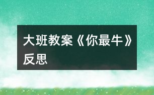 大班教案《你最?！贩此?></p>										
													<h3>1、大班教案《你最牛》反思</h3><p><strong>活動(dòng)目標(biāo)</strong></p><p>　　1、初步感受rap的說(shuō)唱風(fēng)格。</p><p>　　2、學(xué)習(xí)演唱歌曲，嘗試用夸張的動(dòng)作里表現(xiàn)rap的演唱風(fēng)格。</p><p>　　3、感受流行曲風(fēng)的熱情奔放，體驗(yàn)師幼合作表演的樂(lè)趣。</p><p>　　4、通過(guò)音樂(lè)活動(dòng)培養(yǎng)幼兒想象力、口語(yǔ)表達(dá)能力及肢體的表現(xiàn)能力。</p><p>　　5、認(rèn)真傾聽并積極參與歌唱活動(dòng)。</p><p><strong>重點(diǎn)難點(diǎn)</strong></p><p>　　教學(xué)重點(diǎn)：感受rap的說(shuō)唱風(fēng)格，學(xué)說(shuō)rap</p><p>　　教學(xué)難點(diǎn)：學(xué)習(xí)演唱歌曲rap的演唱風(fēng)格</p><p><strong>活動(dòng)準(zhǔn)備</strong></p><p>　　課件 音樂(lè)</p><p><strong>活動(dòng)過(guò)程</strong></p><p>　　一、播放歌曲《?！?/p><p>　　小朋友同教師做健身運(yùn)動(dòng)，提問(wèn)小朋友，這個(gè)你最牛是什么意思?(最棒，奶牛。。。)</p><p>　　二、欣賞音樂(lè)《你最?！?/p><p>　　學(xué)習(xí)A段，會(huì)用rap的說(shuō)唱方式，唱出歌曲中牛的名稱及相關(guān)詞語(yǔ)。</p><p>　　提問(wèn)：</p><p>　　1、今天老師還帶來(lái)了一首《你最?！返囊魳?lè)。讓我們一起聽一聽，這首音樂(lè)給你什么感受?(歡快，活潑，動(dòng)感。。。)$3</p><p>　　2、在這首有動(dòng)感的音樂(lè)中，你還聽到了什么?(奶牛、黃牛、、、)$3</p><p>　　3、小結(jié)：告訴你們，這種像說(shuō)話一樣的歌曲，現(xiàn)在可流行啦!大家都叫它rap。因?yàn)槭菑膰?guó)外引進(jìn)到我們中國(guó)的，所以rap是它的英文名，它的中文名字叫說(shuō)唱樂(lè)。$3</p><p>　　師：那在這首rap《你最牛》歌曲里面，你都聽到了些什么牛呢?(奶牛，黃牛。。)</p><p>　　師：到底有哪些牛呢?讓我們一起來(lái)看一看。(出示課件)這是什么牛?(牦牛)</p><p>　　師：哇!這牦牛生長(zhǎng)在高原地區(qū)，身體可強(qiáng)壯了!就想歌曲里些的一樣健健康康像頭牦牛。幼兒學(xué)說(shuō)第一句</p><p>　　師：接下來(lái)是什么牛?(奶牛)奶牛是怎樣的?快快樂(lè)樂(lè)像頭奶牛。</p><p>　　師：下面有是誰(shuí)呢?(黃牛)</p><p>　　師：黃牛在一直在田里工作，拉犁可勤懇啦!所以我們可以說(shuō)勤勤懇懇像頭黃牛。</p><p>　　師：那最后一個(gè)是誰(shuí)呀?(蝸牛)</p><p>　　師：雖然它不是牛，但是它的名字里也有一個(gè)牛字。那蝸牛是怎么樣的呢?(蝸牛身上有一個(gè)貝殼，走起路來(lái)慢吞吞的)</p><p>　　師：所以我們要快塊做事別像蝸牛。</p><p>　　師：你們喜歡rap嗎?那讓我們一起把它連起來(lái)說(shuō)一遍吧!</p><p>　　4、幼兒集體說(shuō)唱第一遍師帶領(lǐng)，第二遍幼兒自己說(shuō)，女分開來(lái)說(shuō)$3</p><p>　　師：其實(shí)rap還可以一邊跳一邊說(shuō)唱呢!你們想不想來(lái)跟我一起跳一跳? 讓我們一起來(lái)跳一跳吧!</p><p>　　現(xiàn)在我們來(lái)進(jìn)行PK你們指導(dǎo)什么PK嗎?PK就是比賽的意思。幼兒分組PK 哇!誰(shuí)最牛?</p><p>　　師：那我們?cè)賮?lái)一遍比比看到底誰(shuí)最牛!</p><p>　　師：這樣吧!我們大家都牛!那牛的小朋友我們把第一段連起來(lái)跳一遍!</p><p>　　三、學(xué)說(shuō)B段，感受各種牛。</p><p>　　師：你們喜歡rap 嗎?老師這里還有一段rap，讓我們一起來(lái)聽一聽。</p><p>　　師：你們都聽了些什么牛?</p><p>　　幼：吹牛，紅牛。。。</p><p>　　師：我們一起來(lái)看一看到底有哪些牛?(出示課件)</p><p>　　師：看第一只牛在干嘛?斗牛。(誰(shuí)來(lái)做動(dòng)作表示斗牛)我們小朋友之間也會(huì)出現(xiàn)斗牛的現(xiàn)象，所我們要心平氣和不要斗牛。(幼兒一起說(shuō)唱)加上動(dòng)</p><p>　　作師：還有什么牛?吹牛你們有沒有吹過(guò)牛?加上動(dòng)作說(shuō)吹牛師：哈哈!吹?？刹缓?，所以小朋友我們還是認(rèn)真做事不要吹牛。我們要怎樣?幼兒一起說(shuō)。</p><p>　　師：接下來(lái)是什么牛?肥牛</p><p>　　師：誰(shuí)來(lái)用動(dòng)作表示肥牛?和老師比一比誰(shuí)更肥?哇!你真肥!所以我們要怎樣才能不做肥牛?</p><p>　　幼：要經(jīng)常鍛煉</p><p>　　師：我們一起來(lái)說(shuō)一說(shuō) 經(jīng)常鍛煉不做肥牛</p><p>　　師：最后一句是什么牛呢?</p><p>　　幼： 紅牛</p><p>　　師：什么是紅牛?你們喝過(guò)紅紅牛嗎?</p><p>　　師：喝了紅牛會(huì)勁頭十足，那些熬夜加班的人就會(huì)喝點(diǎn)紅牛。</p><p>　　師：就像歌詞里寫的盡頭十足像喝了紅牛。我們能不能用動(dòng)作表示?幼兒加上動(dòng)作說(shuō)唱最后一句。</p><p>　　師：這段歌詞呀比較難，讓我們?cè)倏靵?lái)聽一遍。</p><p>　　師：現(xiàn)在我們來(lái)練一練。說(shuō)唱幾遍。</p><p>　　師幼表演師：我們把兩段連起來(lái)說(shuō)一說(shuō)</p><p>　　四、結(jié) 束</p><p>　　好!現(xiàn)在讓我們加上身體動(dòng)作用rap 的形式再表演一次吧!</p><p><strong>教學(xué)反思</strong></p><p>　　在此活動(dòng)中，我選擇了一節(jié)音樂(lè)說(shuō)唱活動(dòng)《你最牛》這個(gè)活動(dòng)對(duì)于我和孩子們來(lái)說(shuō)都是一個(gè)挑戰(zhàn)和嘗試。面對(duì)這些，心里真有點(diǎn)沒底。不過(guò)還是決定一試，挑戰(zhàn)一下自己。</p><p>　　“你最牛”是節(jié)說(shuō)唱活動(dòng)，結(jié)合當(dāng)前流行的RAP演唱風(fēng)格?；顒?dòng)一開始，用熱身來(lái)在調(diào)動(dòng)孩子的興趣，很成功的引入到我今天的主題“?！?。在欣賞RAP唱的部分“你最牛”，大家積極性非常高。歌曲比較難唱，但是孩子還是很積極地跟著音樂(lè)做出動(dòng)作。在教授過(guò)程中，發(fā)現(xiàn)孩子的積極性高，但是對(duì)于孩子的現(xiàn)有水平來(lái)說(shuō)，還是有一定難度的。特別是說(shuō)唱的錄音是語(yǔ)速、節(jié)奏比較快，孩子有點(diǎn)跟不上，還是有一點(diǎn)難度，盡管孩子興致很高，但無(wú)形中還是小小打擊了孩子的學(xué)習(xí)信心。RAP的新穎形式，還是很受孩子喜歡的?；顒?dòng)結(jié)束后，發(fā)現(xiàn)孩子還是沉迷在RAP的夸張節(jié)奏和動(dòng)作中</p><h3>2、大班教案《木頭人》含反思</h3><p><strong>教學(xué)目標(biāo)</strong></p><p>　　能跟著音樂(lè)節(jié)奏創(chuàng)編中有趣的動(dòng)作玩木頭人的游戲，體驗(yàn)游戲的快樂(lè)。</p><p>　　提高幼兒的競(jìng)爭(zhēng)能力，促進(jìn)幼兒動(dòng)作的靈活性和協(xié)調(diào)性。</p><p>　　使幼兒學(xué)會(huì)用肢體動(dòng)作配和游戲的玩法。</p><p><strong>重點(diǎn)難點(diǎn)：</strong></p><p>　　跟隨節(jié)奏創(chuàng)編動(dòng)作玩游戲</p><p><strong>活動(dòng)準(zhǔn)備：</strong></p><p>　　有玩木頭人的經(jīng)驗(yàn)、音樂(lè)、統(tǒng)計(jì)表</p><p><strong>活動(dòng)過(guò)程：</strong></p><p>　　一、游戲?qū)?，激發(fā)興趣</p><p>　　1、小朋友們，還記得我們玩過(guò)的木頭人游戲嗎?那我們?cè)賮?lái)玩一次怎么樣?</p><p>　　2、師幼共同游戲，關(guān)鍵提問(wèn)：咦，那我想考考你們，木頭人游戲說(shuō)到哪一個(gè)字的時(shí)候就不能動(dòng)了?</p><p>　　3、追問(wèn)：還有一個(gè)不許笑，那到底是哪一個(gè)字的時(shí)候要擺造型?</p><p>　　4、小結(jié)：原來(lái)玩木頭人在說(shuō)到笑的時(shí)候就要停下來(lái)擺造型。</p><p>　　5、過(guò)渡：今天，我想和大家來(lái)玩一個(gè)音樂(lè)木頭人的游戲，用音樂(lè)來(lái)玩木頭人，我?guī)?lái)一段音樂(lè)，里面有一段特別的聲音，它會(huì)告訴你什么時(shí)候要停下來(lái)做木頭人了，我們來(lái)聽聽看!</p><p>　　二、熟悉音樂(lè)，了解規(guī)則</p><p>　　1、(播放音樂(lè))提問(wèn)：請(qǐng)大家來(lái)說(shuō)說(shuō)看，你聽到的這段音樂(lè)里面有特別的聲音嗎?</p><p>　　追問(wèn)：那嘟嘟嘟，很長(zhǎng)的聲音是什么發(fā)出來(lái)的?</p><p>　　追問(wèn)：我們喇叭聲響起來(lái)的時(shí)候我們要干嘛?</p><p>　　2、教師示范聽音樂(lè)玩游戲</p><p>　　關(guān)鍵提問(wèn)，我是在什么時(shí)候變木頭人的呀?</p><p>　　回應(yīng)：就是在很長(zhǎng)喇叭聲后，聽到“嘟”馬上變木頭人。</p><p>　　小結(jié)：喇叭聲“嘟~~~”響起是告訴我們要準(zhǔn)備了，當(dāng)喇叭聲“嘟”響了就是變木頭人的時(shí)候了。</p><p>　　3、幼兒初次嘗試游戲：你們都知道了，來(lái)一次怎么樣?</p><p>　　“我們都是木頭人，不許笑，不許動(dòng)，123，就快變成木頭人，123，就快變成木頭人，嘟~~~，變!”</p><p>　　4、這次我要把這個(gè)游戲加大難度了，聽一聽，這次音樂(lè)里有幾個(gè)特別的聲音?自己聽啊!</p><p>　　(播放音樂(lè))</p><p>　　關(guān)鍵提問(wèn)：連續(xù)發(fā)出的兩次喇叭聲音，提醒我們?cè)趺崔k?</p><p>　　小結(jié)：有2次特別的聲音，而且這2次要連續(xù)變2個(gè)不同的造型。</p><p>　　5、幼兒跟著音樂(lè)嘗試。</p><p>　　三、挑戰(zhàn)比賽，創(chuàng)編動(dòng)作</p><p>　　1、鼓勵(lì)幼兒4組挑戰(zhàn)比賽。1組比賽，另3組幼兒做評(píng)委，找一找哪些幼兒是不能跟著音樂(lè)來(lái)變?</p><p>　　2、進(jìn)入第二輪比賽。規(guī)則變了，要聽好指令來(lái)玩。幼兒嘗試玩一次。</p><p>　　3、進(jìn)行第二輪比賽。</p><p>　　4、進(jìn)入第三輪比賽。</p><p>　　一組幼兒要統(tǒng)一動(dòng)作。</p><p>　　5、第四輪比賽，根據(jù)幼兒游戲情況及時(shí)間安排看。</p><p><strong>活動(dòng)延伸：</strong></p><p>　　音樂(lè)停，每組要變一座橋。</p><p><strong>教學(xué)反思：</strong></p><p>　　維持紀(jì)律的技巧。活動(dòng)中有小朋友不聽指令，獨(dú)自玩樂(lè)。發(fā)出很嘈雜的聲音。這時(shí)候我指著吵鬧的小朋友叫他們不要再吵鬧，可效果不是很明顯。游戲結(jié)束后，王老師對(duì)我這個(gè)事情做出了更好的解決辦法——你可以表?yè)P(yáng)乖乖站好的小朋友，然后說(shuō)“其他小朋友像他們學(xué)習(xí)!”這樣可能更能讓小朋友安靜下來(lái)。</p><h3>3、大班教案《小星星》含反思</h3><p><strong>教學(xué)活動(dòng)目標(biāo)：</strong></p><p>　　1、喜歡參加音樂(lè)活動(dòng)，具有初步音樂(lè)節(jié)奏感，并感受4|4拍的音樂(lè)節(jié)奏。</p><p>　　2、積極參與表演在情景表演中學(xué)會(huì)唱歌并合拍，愿意在音樂(lè)伴奏下感受音樂(lè)、表現(xiàn)節(jié)奏。</p><p>　　3、激發(fā)幼兒對(duì)歌唱表現(xiàn)的興趣，能在活動(dòng)中大膽表現(xiàn)自己。</p><p>　　3、能唱準(zhǔn)《小星星》的曲調(diào)，吐字清晰，并能大膽的在集體面前演唱。</p><p>　　4、能大膽表現(xiàn)歌曲的內(nèi)容、情感。</p><p><strong>教學(xué)活動(dòng)準(zhǔn)備:</strong></p><p>　　1、小星星粘貼及太陽(yáng)月亮頭飾各一個(gè);</p><p>　　2、《小星星》CD、歌曲圖譜</p><p>　　3、人手一個(gè)樂(lè)器：三角鐵、馬玲、鈴鼓、小鈴等樂(lè)器。</p><p><strong>教學(xué)過(guò)程:</strong></p><p>　　1、誰(shuí)是小星星</p><p>　　音樂(lè)欣賞及感受4|4拍音樂(lè)節(jié)奏，欣賞《小星星》的旋律，和老師一起隨著節(jié)奏拍拍手，感受44拍的節(jié)奏。并給小朋友戴上星星頭飾，老師是月亮媽媽。</p><p>　　師：