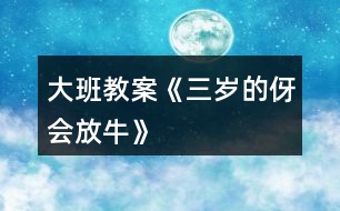 大班教案《三歲的伢會放?!?></p>
<h3>1、大班教案《三歲的伢會放?!?/h3><p><strong>活動目標(biāo):</strong></p><p> 1、通過兒歌感受家鄉(xiāng)童謠獨特的頂真回還手法。</p><p> 2、發(fā)現(xiàn)兒歌的規(guī)律,并嘗試續(xù)編。</p><p> 3、嘗試和同伴一起用方言進行問答表演,感受萍鄉(xiāng)傳統(tǒng)童謠的樂趣。</p><p> 4、通過觀察圖片,引導(dǎo)幼兒講述圖片內(nèi)容。</p><p> 5、鼓勵幼兒大膽的猜猜、講講、動動。</p><p><strong>活動重難點:</strong></p><p> 通過兒歌感受家鄉(xiāng)童謠獨特的頂真回還手法。</p><p> 嘗試和同伴一起用方言進行問答表演,感受萍鄉(xiāng)傳統(tǒng)童謠的樂趣</p><p><strong>活動準備:</strong></p><p> 教學(xué)掛圖、磁帶</p><p><strong>活動過程:</strong></p><p> 一、游戲?qū)朐掝}。</p><p> 1、我們來做一個游戲,游戲的名字叫“我來問,你來答”。今天的天氣怎么樣?你們的心情怎么樣?今天你是這么來幼兒園的?</p><p> 2、剛才我們玩了游戲“我來問,你來答”的游戲,小朋友都回答得很好。能夠根據(jù)老師的提問來回答問題。</p><p> 3、今天老師給你們帶來了一首特別的問答兒歌,特別的有趣,請小朋友仔細地聽。</p><p> 二、教師朗誦兒歌,幼兒感知兒歌的頂真回還特點。</p><p> 1、現(xiàn)在請小朋友仔細聽一聽,聽聽兒歌里都說了些什么,聽完之后請你告訴老師,你聽到了什么?</p><p> 2、教師朗誦兒歌的前半部分。</p><p> 剛才老師把兒歌的前半部分念完了,你們發(fā)現(xiàn)兒歌有什么特別的地方嗎?</p><p> 3、請小朋友在仔細聽聽,聽聽下半部分兒歌詞語的結(jié)構(gòu)和上面的一樣嗎?</p><p> 4、這首兒歌很特別,后面的一個問題就是前面詞語的第一個次,這樣的方式我們成為頂真回還特別,感覺就像在轉(zhuǎn)圈一樣,特別有趣。</p><p> 5、現(xiàn)在請小朋友跟著老師一起來朗誦兒歌“三歲的伢會放牛”</p><p> 三、學(xué)習(xí)朗誦兒歌。</p><p> 1、現(xiàn)在老師和小朋友一起來進行兒歌問答,老師來問,小朋友來回答。</p><p> 2、小朋友念得很好,現(xiàn)在我們換一種形式來進行兒歌問答,女孩子問,小朋友來回答。</p><p> 3、組織幼兒進行兒歌問答。</p><p> 四、激發(fā)幼兒思維,嘗試續(xù)編兒歌。</p><p> 1、三歲的伢會放牛?么牛?水牛?……么螞?蝌螞。接下來應(yīng)該怎么樣問呢?請小朋友思考一下,想好了告訴老師。</p><p> 2、教師引導(dǎo)幼兒發(fā)現(xiàn)續(xù)編的規(guī)則,并協(xié)助幼兒進行創(chuàng)編活動。</p><p> 教師小潔:今天我們學(xué)習(xí)了兒歌“三歲的伢會放牛”感受了兒歌中獨特的頂真回還手法,小朋友下了課之后也可以自己和好朋友繼續(xù)創(chuàng)編。</p><h3>2、大班教案《會變的水》含反思</h3><p><strong>活動目標(biāo):</strong></p><p> 1.了解水由于溫度的高低,會發(fā)生變化的物理現(xiàn)象。遇熱會變成水蒸氣,遇冷會結(jié)成冰。</p><p> 2.通過實驗驗證水的三態(tài)變化,發(fā)展探究能力。</p><p> 3.學(xué)習(xí)用語言、符號等多種形式記錄自己的發(fā)現(xiàn)。</p><p> 4.在活動中,讓幼兒體驗成功的喜悅。</p><p><strong>活動準備:</strong></p><p> 1、請幼兒在家里用冰箱做“水和冰”的實驗。</p><p> 2、準備一只煤爐、鍋、燒杯。</p><p> 3、掛圖一幅。</p><p><strong>活動過程:</strong></p><p> 一、朗誦散文詩《會變的水》,引導(dǎo)幼兒思考水是否真的會變,激發(fā)幼兒的好奇心,引發(fā)幼兒的探索興趣。</p><p> 二、回憶生活經(jīng)驗和在家做的“水變冰”的小實驗,講述“水是怎樣變成冰的”。</p><p> 三、幼兒觀察水遇熱的變化</p><p> 教師操作實驗,引導(dǎo)幼兒觀察:</p><p> 1、你們發(fā)現(xiàn)水燒熱后有什么變化?</p><p> 2、你們看到杯口冒出了什么?</p><p> 3、水氣是從哪里來的?</p><p> 4、水變成水蒸汽后到哪里去了?</p><p> 5、杯子里的水有沒有少?</p><p> 6、水在什么時候變成水蒸氣的?</p><p> 四、引導(dǎo)幼兒討論“怎樣把水蒸氣變成水?”</p><p> 1、提問:我們能不能把水蒸汽變成水?</p><p> 2、幼兒討論,提出自己的想法。</p><p> 3、利用實驗材料進行操作驗證。</p><p> 五、幫助幼兒梳理有關(guān)水的三態(tài)變化規(guī)律的經(jīng)驗:當(dāng)水的溫度在“0”度</p><p> 以下時,水就變成冰。冰融化了變成水。水熱了就會變成水蒸氣了。水蒸氣遇冷又會變成水。</p><p> 六、跟讀散文詩《會變的水》,啟發(fā)幼兒在日常生活中進一步觀察水的變化。</p><p><strong>活動反思:</strong></p><p> 反思一:創(chuàng)設(shè)環(huán)境有利于孩子發(fā)展。</p><p> 這次活動是以通過實驗讓幼兒了解水的三態(tài)變化,所以我選擇在室外進行活動,讓一部分幼兒坐在兩排臺階上,一部分幼兒圍坐成圓圈,以便能讓每個幼兒都能看清楚實驗的全過程,引發(fā)孩子們的學(xué)習(xí)興趣。事實證明,孩子們在這次活動中情緒愉快輕松,大部分幼兒的注意力能集中。</p><p> 反思二:追隨孩子的興趣,激發(fā)孩子的學(xué)習(xí)興趣。</p><p> 當(dāng)我出示孩子們自己帶來的冰塊問“水是怎么變成冰”時,由于從冰箱中拿出來有段時間了,小朋友看到冰有些融化了,就開始爭論:“冰怎樣變成水了?”“這個冰塊怎么這么小了?那塊還很大呢?”……這是我在教學(xué)中沒有設(shè)計到的,顯然大家對這個問題產(chǎn)生了濃厚的興趣,我決定把這個問題交給孩子們討論,將幼兒分成小組,進行小實驗。鼓勵他們用各種辦法把冰塊變成水。如太陽曬、暖氣烤、開水澆、涼水泡、小手捂等。讓幼兒比較哪種方法能讓冰融化得快一些。引導(dǎo)幼兒發(fā)現(xiàn)溫度越高冰融化得越快。</p><p> 反思三:當(dāng)提問不利于幼兒活動時,及時引導(dǎo),加以調(diào)整</p><p> 在活動中我設(shè)計了這個問題:“水可以變成水蒸氣,我們能不能把水蒸氣變成水?” 幼兒一時難以回答上來。我就請幼兒運用以前學(xué)過的知識,提示在歌曲《云》中這樣唱:“白云白,藍天藍,……不裝魚,不裝蝦,裝的卻是小雨點”。對幼兒講解水蒸汽升上天空后,會變成白云,遇冷后會變成雨水落下來。提問:小朋友在洗熱水澡的時候,有水蒸氣嗎?墻上為什么會有水珠呢?再提醒幼兒思考,我們現(xiàn)在有什么辦法讓水蒸氣變成水。這樣一下子就啟發(fā)幼兒想出了好多方法?!罢襾肀淅锢涞目諝??!薄安A抢涞?,把玻璃蓋在上面”?!拔业氖忠埠芾洌部梢苑旁谏厦孀屗兂伤薄?/p><p> 反思四:重視幼兒的探索讓幼兒,在操作中獲取知識和解決問題。在把水蒸氣變成水的實驗當(dāng)中,有小朋友想出把手放在水蒸氣上,水蒸氣也會變成水時,小朋友都圍過來試一試。這時我很猶豫,是阻止還是支持呢?結(jié)果我沒有阻止他們,而是在一旁提醒他們注意安全,等他們都一一親自實驗過,然后與他們一起討論這是為什么。就這樣循序漸進地將引導(dǎo)幼兒回到主題。</p><h3>3、大班教案《笨拙的螃蟹》</h3><p><strong>活動目標(biāo):</strong></p><p> 1、觀察畫面,了解螃蟹尼尼對笨拙的大鉗子從不喜歡到喜歡的心理變化。</p><p> 2、理解故事內(nèi)容,知道從不同角度看問題。</p><p> 3、樂意關(guān)心、安慰、幫助同伴,體驗幫助同伴的快樂。</p><p> 4、領(lǐng)會故事蘊含的寓意和哲理。</p><p> 5、愿意交流,清楚明白地表達自己的想法。</p><p><strong>活動準備:</strong></p><p> 心理準備:認識各種海洋的生物</p><p> 物質(zhì)準備:</p><p> 1、自制PPT《笨拙的螃蟹》</p><p> 2 、螃蟹手偶一個</p><p> 3、統(tǒng)計表一張</p><p><strong>活動過程:</strong></p><p> 一、談話導(dǎo)入。</p><p> 師幼互動打招呼</p><p> 1、這只螃蟹長有哪些特征?</p><p> 追問:尼尼不喜歡自己的大鉗子,這是為什么呢?</p><p> 小結(jié):尼尼的鉗子太大了,做起事情來一點也不方便,讓尼尼變得很笨拙。</p><p> 二、教師有感情講述故事,激發(fā)幼兒閱讀、理解故事。</p><p> 1、故事中尼尼和伙伴們玩了什么游戲?他們游戲玩的順利嗎?</p><p> 2、在玩吹泡泡游戲的時候,發(fā)生了什么事情?</p><p> 3、出示手偶,小朋友們,你認為尼尼的大鉗子礙事嗎?</p><p> 4、尼尼這么傷心難過,小伙伴們是怎么安慰它的?如果你也是它的朋友,你會用什么方式安慰它。</p><p> 三、傾聽故事,理解從不同角度看問題。</p><p> 1、章魚在哪?躲到那里去了?請你找一找,說說它在哪?</p><p> 2、只聽到“救命”的聲音,章魚是遇到什么危險了嗎?</p><p> 過渡句;這時候尼尼想到了一個好辦法,它會怎樣去幫助、解救章魚?</p><p> 四、游戲“拯救章魚” ,教師講述螃蟹救章魚的過程,激發(fā)幼兒救助章魚的欲望。</p><p> 1、剛才尼尼是怎么解救章魚的,結(jié)果怎么樣了?</p><p> 2、在解救章魚的過程中,尼尼的鉗子發(fā)揮了很大的作用,那大鉗子做了哪些動作呢?(學(xué)習(xí)砍、切、撕、拋的動作)</p><p> 角色扮演,拯救章魚</p><p> 4、現(xiàn)在你還覺得尼尼的大鉗子礙事嗎?(進行第二次投票)用好聽的詞語夸夸尼尼、夸夸大鉗子吧。</p><p><strong>活動延伸</strong></p><p> 提問:你們與沒有這樣的經(jīng)歷,自己很不喜歡的事或物,發(fā)現(xiàn)了它的好處就慢慢喜歡了?</p><p> 出示手偶小結(jié):“之前我這么不喜歡我的大鉗子,現(xiàn)在我終于知道笨拙的鉗子是這么有用了”任何事物都有兩面性,自己笨拙還是有用,關(guān)鍵是自己如何看待,換一個角度看問題,點也許會變成優(yōu)點。讓我們善于發(fā)現(xiàn)自己的優(yōu)點,做一個自信的孩子。</p><h3>4、大班教案《會動的房子》含反思</h3><p><strong>活動目標(biāo):</strong></p><p> 1、感受故事清潔的新奇有趣,體驗仿編故事的樂趣。</p><p> 2、能根據(jù)故事清潔大膽想象進行仿編,嘗試與別人想得不同,編得不同。</p><p> 3、能安靜傾聽別人講述,并能大膽與人交流。</p><p> 4、領(lǐng)會故事蘊含的寓意和哲理。</p><p> 5、樂于與同伴一起想想演演,激發(fā)兩人合作表演的興趣。</p><p><strong>活動準備:</strong></p><p> 1、故事圖片一套,范例圖示圖一張</p><p> 2、幼兒每人一張畫有圖示的紙。筆若干</p><p><strong>活動過程:</strong></p><p> 一、提問導(dǎo)入</p><p> 提問:你見過會動的房子嗎?我們一起聽故事《會動的房子》,請小朋友聽聽,故事里有誰,會動的房子把它帶到了哪些地方?</p><p> 二、熟悉理解故事內(nèi)容</p><p> 1、老師講述故事開始和中間部分</p><p> 提問:(1)故事叫什么名字?</p><p> (2)小松鼠找到了一個什么樣的地方建造新房子?</p><p> (3)小松鼠的房子帶它到了哪些地方?</p><p> 2、猜想:小松鼠的房子為什么會動呢?</p><p> 3、聽故事結(jié)尾部分</p><p> 提問:故事里說小松鼠的房子為什么會動?</p><p> 三、看圖片完整聽故事</p><p> 1、:指示語,我們再來聽故事,這次請小朋友仔細聽聽,烏龜爺爺把小松鼠帶到了什么地方?小松鼠看見了些什么?說了些什么?</p><p> 2、教師邊出示圖片邊完整講述故事。</p><p> 3、提問:</p><p> (1)第二天,小松鼠發(fā)現(xiàn)自己到了什么地方?它看見了什么?說了什么?老師將小朋友回答的內(nèi)容用圖示表示出來,并引導(dǎo)幼兒連起來講一次。</p><p> (2)第三天,小松鼠發(fā)現(xiàn)自己到了什么地方?它看見了什么?說了些什么?同樣用圖示表示,并要求幼兒連起來講。</p><p> (如果小朋友聽得不清楚,教師可把第二、三段分別再講一遍)</p><p> 四、仿編故事</p><p> 1、提問:烏龜爺爺還會帶著小松鼠到哪些地方去旅游?小松鼠會看到或遇到些什么好看的,有趣的事?它會說些什么呢?</p><p> 2、請個別幼兒嘗試仿編,并引導(dǎo)幼兒用符號,圖案表示出來,完整講述。</p><p> 3、每人一份圖示,幼兒自由仿編,記錄,并完整講給同伴或老師聽。</p><p> 指示語:下面我就給沒個小朋友發(fā)一張圖,你們就把自己編的烏龜爺爺帶小松鼠到了什么地方,看見了什么,說了什么,用圖示表示出來。如果遇到不會畫的東西,你可以用一個符號來表示,只要你自己看得懂就行了。編完后,還可以把你仿編的內(nèi)容講給小朋友或老師聽。</p><p><strong>《會動的房子》反思:</strong></p><p> 《會動的房子》是一個十分有趣的故事,房子怎么會動?怎會到山腳、到大海、到草原?這到底是怎么回事,這些帶給孩子許多懸念的情節(jié)線索能有效引發(fā)孩子們大膽聯(lián)想,能使孩子在看看、想想、說說中發(fā)展思維能力和語言的表達能力。在經(jīng)過一番的討論商量后,今天我為大家展示了此活動,在執(zhí)教中由于多種因素,有得有失,下面就本次活動談?wù)勎易约旱目捶ā?/p><h3>5、大班教案《聰明的奇奇兔》</h3><p><strong>活動目標(biāo):</strong></p><p> 1、初步了解機械裝置及其設(shè)計意圖,滿足實際需要。</p><p> 2、萌發(fā)創(chuàng)造發(fā)明的愿望。</p><p> 3、能學(xué)會用輪流的方式談話,體會與同伴交流、討論的樂趣。</p><p> 4、培養(yǎng)幼兒有禮貌、愛勞動的品質(zhì)。</p><p><strong>活動準備:</strong></p><p> 1、長毛絨小兔玩偶一只。</p><p> 2、掛圖第13號。</p><p><strong>活動過程:</strong></p><p> 一、律動游戲《大象蓋房子》,穩(wěn)定幼兒的情緒。</p><p> 二、發(fā)明家奇奇兔</p><p> 1、出示小兔玩偶,以奇奇兔的口吻說:“大家好,我叫奇奇兔,奇怪的奇。我是一個發(fā)明家會發(fā)明各種各樣的機器。你們知道我發(fā)明了那些機器嗎?請小朋友猜猜看。</p><p> 2、教師小結(jié):小朋友想象真豐富,那奇奇兔是不是發(fā)明了你們所想的機器呢?我們一起來聽聽故事。</p><p> 教師完整講述故事《發(fā)明家奇奇兔》。</p><p> 3、奇奇兔發(fā)明了幾部機器?為誰發(fā)明的?是用來做什么的?</p><p> 三、奇妙的發(fā)明——洗胡蘿卜機器</p><p> 1、奇奇兔發(fā)明的機器真奇妙,我們來仔細看看這幾部機器吧!</p><p> 2、出示掛圖,結(jié)合掛圖6——1,6——2,講述故事第三節(jié)至第五節(jié)</p><p> 3、奇奇兔發(fā)明的機器是怎樣把胡蘿卜洗干凈的?</p><p> 4、引導(dǎo)幼兒仔細觀察掛圖6——2按照洗胡蘿卜的順序講述:噴水壺灑水—刷子刷泥—傳送帶把胡蘿卜送進“清洗箱”—胡蘿卜在洗衣機一樣的清洗箱里“洗了個澡”—胡蘿卜從一根長長的管子里滾出來—吹風(fēng)機把胡蘿卜吸干—干干凈凈的胡蘿卜掉進籃子里。</p><p> 四、奇妙的發(fā)明——畫彩蛋機器</p><p> 1、奇奇兔給小兔發(fā)明了一件畫彩蛋機器。我們看看掛圖,來想想這臺機器是怎么樣畫彩蛋的?</p><p> 2、教師結(jié)合掛圖6——4講述故事第七節(jié)。</p><p> 3、引導(dǎo)幼兒觀察掛圖,清晰地講述:一只只蛋排得整整齊齊,很多只機器手拿畫筆在蛋殼上畫出笑瞇瞇的兔子臉,臉上還有幾根胡須。</p><p> 五、奇妙的發(fā)明——保衛(wèi)兔子機器</p><p> 1、狐貍把兔先生和兔太太搶走了,還要來欺辱他們。奇奇兔發(fā)明了一部“保衛(wèi)兔子機器”來幫助兔先生和兔太太。這部機器是怎么樣的呢?</p><p> 2、教師結(jié)合掛圖6——6講述故事第九節(jié)。</p><p> 3、引導(dǎo)幼兒看看掛圖,先整體后局部,由上至下,由正面到側(cè)面地描述機器:這是一只大箱子上面有一個鼓,狐貍來了,鼓會敲起來—箱子里鉆出一只機器狗,“汪汪”地叫—機器手會扔出大石頭—還會彈出一把鋸子去割斷狐貍的喉嚨—箱子外面掛著的鞭炮會“噼啪”炸響—機器下面有四個輪子,可以像坦克那樣去追狐貍。</p><p> 六、了不起的發(fā)明家</p><p> 1、奇奇兔真是個了不起的發(fā)明家,你也可以當(dāng)發(fā)明家來發(fā)明一部奇妙機器。先想好自己的機器是用來干什么的?應(yīng)該是怎么樣的,再把他講出來,</p><p> 2、引導(dǎo)幼兒說出自己了不起的發(fā)明,說說自己的機器是用來干什么的?為什么你要做這個發(fā)明。</p><p><strong>活動延伸:</strong></p><p> 請幼兒到美工區(qū)把你要發(fā)明的機器畫出來,并向辦法試著做出來。</p><h3>6、大班教案《會唱歌的紙》</h3><p><strong>活動目標(biāo):</strong></p><p> 1、通過操作實踐,使各種紙發(fā)出聲音的方法,知道不同的紙會發(fā)出不同的聲音,不同的方法也能使紙發(fā)出不同的聲音。</p><p> 2、學(xué)習(xí)用當(dāng)樂器給樂曲伴奏。</p><p> 3、激發(fā)探索興趣,享受用紙演奏帶來的樂趣。</p><p> 4、讓幼兒學(xué)會初步的記錄方法。</p><p> 5、在活動中,引導(dǎo)幼兒仔細觀察發(fā)現(xiàn)現(xiàn)象,并能以實證研究科學(xué)現(xiàn)象。</p><p><strong>活動準備:</strong></p><p> 1、白板紙、牛皮紙、皺紋紙、瓦楞紙、報紙、餐巾紙、硬板紙、宣紙等。</p><p> 2、瑤族舞曲圖譜、磁帶、錄音機。</p><p><strong>活動過程:</strong></p><p> 1、教師:看老師給大家?guī)砹耸裁?</p><p> 先看看你認識哪些紙?</p><p> 再摸一摸、捏一捏,這些紙分別是怎樣的?</p><p> 教師小結(jié):這些紙有的光滑、有的粗糙,厚薄軟硬都不一樣。</p><p> 2、教師:告訴大家一個秘密,這些紙還會發(fā)出美妙的聲音呢,請你去試試,用什么方法可以讓這些紙唱歌呢?(幼兒操作結(jié)束后,把自己操作的紙帶回座位)。</p><p> 幼兒交流:你剛才用什么方法讓紙唱歌的?</p><p> 教師小結(jié):我們可以用手拍、用手指彈敲、用嘴吹等等方法都能使紙唱歌。</p><p> 3、教師:那如果只用同同一種方法讓這些紙發(fā)出聲音來,這聲音會一樣嗎?試試有什么不一樣?</p><p> 4、用同一種方法就能使這些紙發(fā)出不同的聲音,這些紙真象我們的小樂器了,我們就用這些紙當(dāng)樂器,為曲子伴奏。</p><p> 5、聽音樂:這是什么曲子?它有幾段?每段分別是怎樣的?</p><p> (出示圖譜)你想分別用什么紙來伴奏?為什么?</p><p> 幼兒看圖譜為《瑤族舞曲》伴奏一遍。</p><p> 6、教師:如果是同一張紙,你怎樣讓它發(fā)出不一樣聲音呢?(給每個幼兒發(fā)一張白板紙)</p><p> 7、用同一種紙采用不同的方法為曲子伴奏一遍。</p><p> 8、教師小結(jié):相同的方法不同的紙能發(fā)出不同的聲音,而同一種的紙不同的方法發(fā)出的聲音也不一樣。</p><p> 9、教師:用這些紙演奏真有趣,老師還在教室里準備了紙杯、牛皮筋、毛線等材料,我們還可以制作更精美的紙樂器,來為曲子伴奏。(回教室)</p><h3>7、大班教案《會變的天氣》含反思</h3><p><strong>活動目標(biāo):</strong></p><p> 用不同音色的樂器表現(xiàn)變化的天氣,體驗合作創(chuàng)編、操作樂器的樂趣。</p><p> 通過聽、唱、奏、舞等音樂活動,培養(yǎng)學(xué)生的創(chuàng)新能力。</p><p> 樂意參加音樂活動,體驗音樂活動中的快樂。</p><p><strong>活動準備:</strong></p><p> 若干張?zhí)鞖庾兓膱D片;觀察過天氣的變化,有相關(guān)的生活經(jīng)驗。</p><p><strong>活動過程:</strong></p><p> 一、發(fā)聲練習(xí)</p><p> 復(fù)習(xí)歌曲《大雨小雨》</p><p> 用好聽的聲音,分組看指揮演唱歌曲,表現(xiàn)大雨小雨的強弱變化。</p><p> 二、樂器預(yù)報天氣</p><p> (一)說說最近的天氣</p><p> 最近天氣怎么樣?有什么變化?</p><p> (引導(dǎo)幼兒討論近期的天氣變化,并用相應(yīng)的圖片表示。)</p><p> 小結(jié):最近上海的天氣真是變化多端,一會兒晴空萬里,一會兒烏云密布,一會兒陰雨連綿。</p><p> (二)樂器預(yù)報天氣</p><p> 做小小氣象員,用樂器來預(yù)報天氣吧!</p><p> 1、為晴天選擇樂器</p><p> 太陽高照的時候我們選擇什么樂器?怎么預(yù)報?</p><p> (幼兒自由討論,引導(dǎo)幼兒選擇樂器和節(jié)奏為晴天配音。)</p><p> 小結(jié):在用樂器預(yù)報的時候,可以加上語言來說明。</p><p> 先讓孩子聽下各種樂器的音色,讓孩子來為晴天選擇樂器并嘗試播報。</p><p> 2、分組討論為天氣配音</p><p> 和你的朋友一起選擇樂器預(yù)報天氣。</p><p> (引導(dǎo)幼兒分組討論為雨天、多云、小雨等變化的天氣選擇樂器,老師巡回觀察指導(dǎo),鼓勵幼兒創(chuàng)編節(jié)奏。)</p><p> 每組4人,商定自己代表的天氣,商定播放時的順序。</p><p> 3、我是氣象預(yù)報員</p><p> 剛才大家都選擇了自己的樂器和節(jié)奏來預(yù)報,我們來聽聽。</p><p> 小結(jié):原來不同的樂器、不同的節(jié)奏可以表現(xiàn)同樣的氣象。下次你們可以去區(qū)角再去嘗試不同的預(yù)報方式。</p><p> 三、表達表現(xiàn)</p><p> 聽,春雨來了,我們一起和春雨做游戲去吧!</p><p> (幼兒跟隨春雨沙沙的音樂進行律動活動。)</p><p><strong>活動反思:</strong></p><p> 通過活動讓我明白了,觀察引發(fā)幼兒的興趣點,是活動成敗的關(guān)鍵。學(xué)會讓幼兒從情緒上受到優(yōu)秀歌曲本身所蘊藏的美的旋律所感染,讓幼兒在游戲的氛圍中既學(xué)習(xí)音樂,又不知不覺的鍛煉了傾聽能力。讓孩子能真正融入到音樂之中,感受其中的意境美。讓他們在音樂藝術(shù)活動中接受美的熏陶,萌發(fā)幼兒感受美、表現(xiàn)美的情趣。</p><h3>8、大班教案《3的分解組成》含反思</h3><p><strong>活動目標(biāo)</strong></p><p> 1、引導(dǎo)幼兒通過實物操作。學(xué)習(xí)3的分解組成,了解互換規(guī)律。</p><p> 2、培養(yǎng)幼兒的理解能力。</p><p> 3、讓幼兒學(xué)習(xí)簡單的數(shù)學(xué)題目。</p><p> 4、引導(dǎo)幼兒積極與材料互動,體驗數(shù)學(xué)活動的樂趣。</p><p><strong>教學(xué)重點、難點</strong></p><p> 引導(dǎo)幼兒理解相鄰數(shù)的關(guān)系。</p><p><strong>活動準備</strong></p><p> 每個幼兒1個小盒子、2個小口袋、3個蘋果圖。</p><p><strong>活動過程</strong></p><p> (一)3的分解。</p><p> 1、以講故事的形式引題。</p><p> 教師:秋天到了,果園里的蘋果都成熟了,果園里的叔叔給我們每一位小朋友都摘了蘋果,不過果園里的叔叔說要答對題目才可以“吃”。大家現(xiàn)在看看,你的小盒子里有幾個蘋果?</p><p> (讓幼兒邊數(shù)邊回答)</p><p> 2、教師:我們的爸爸媽媽工作辛苦了一天了,讓我們把它放到2個口袋里帶回家讓他們嘗一嘗好嗎?幼兒回答。</p><p> 教師:現(xiàn)在讓我們看看每個口袋里能分幾個?(讓幼兒自己動手)</p><p> 3、引導(dǎo)幼兒說出自己是怎樣分蘋果的。并引導(dǎo)幼兒理解3可以分解成2和1,1和2。</p><p> (二)學(xué)習(xí)3的減法。</p><p> 1、教師請一位小朋友讓他說說把果園叔叔給我們的3個蘋果。其中一袋給爸爸,那媽媽的那一袋應(yīng)該是幾個?(讓幼兒動手操作、數(shù)一數(shù)、說一說)</p><p> 2、引導(dǎo)幼兒根據(jù)分解式,學(xué)習(xí)3的減法算式。</p><p> (3可以分成1和2,2和1,3—1=2,3可以分成2和1,1和2,3—2=1)</p><p> 3、引導(dǎo)幼兒根據(jù)教師的故事進行操作。</p><p> (三)學(xué)習(xí)3的加法。</p><p> 1、教師:爸爸媽媽是愛我們的,爸爸的蘋果和媽媽的蘋果又放回了盒子里。寶寶們你們摸一摸現(xiàn)在的盒子里有幾個蘋果?(讓幼兒動手操作、數(shù)一數(shù)、說一說)</p><p> 2、學(xué)習(xí)3的組成,讓小朋友知道3是由1和2或2和1組成。1+2=3,2+1=3</p><p> 3、引導(dǎo)幼兒根據(jù)教師的故事進行操作。</p><p> (四)鞏固練習(xí)(老師和小朋友互動)</p><p> 兒歌:3的分解組成</p><p> 小朋友問問你,</p><p> 3可以分成幾和幾?</p><p> ( )老師,我告訴您,</p><p> 3可以分成1和2,</p><p> 1和2合起來是3。</p><p> 3可以分成2和1,</p><p> 2和1合起來就是3。</p><p><strong>教學(xué)反思</strong></p><p> 這節(jié)課我根據(jù)幼兒的思維特點和學(xué)習(xí)規(guī)律,在輕松的游戲中,幫助幼兒通過充分的實物操作、建立和理解數(shù)及符號的意義,真正地掌握數(shù)的概念由此得出?;顒又形疫x用了小盒子、蘋果圖和小口袋都是幼兒平常熟悉、喜歡玩的物品,既能讓幼兒在活動中鍛煉手部小肌肉的靈活性,又能把數(shù)學(xué)中數(shù)物的匹配練習(xí)融入其中,使數(shù)學(xué)活動更具有情趣性。有趣的游戲激發(fā)了幼兒參與活動的愿望和操作樂趣。</p><p> 在活動中我是介紹者和參與者,是幼兒的游戲伙伴。當(dāng)幼兒活動中出現(xiàn)困難時,我有點急,反復(fù)的告訴幼兒。這時幼兒就顯得沒有信心了。在以后的教學(xué)中我應(yīng)適時的加以引導(dǎo)、鼓勵,傾聽幼兒的討論與表述。</p><p> 老師都應(yīng)該有一顆寬容的心,當(dāng)我們在面向全體幼兒的同時,特別注意個體差異,尤其在材料投放上,要充分考慮不同幼兒的需要,有針對性地進行指導(dǎo)。</p><h3>9、大班教案《三年的變化》</h3><p><strong>活動目標(biāo)</strong></p><p> 通過教學(xué)活動,體會成長的喜悅,并學(xué)會感謝家人、老師、同伴在自己成長過程的對自己的幫助。</p><p> 通過比較、測量的方法,感受自己三年來在行為上的變化,培養(yǎng)幼兒的比較能力。</p><p> 能用數(shù)字、長度等方式表示自己長大的過程,能用語言描述自己行為上的變化,知道自己的長大與家人、老師、許多人的幫助是分不開的。</p><p> 培養(yǎng)幼兒勇敢、活潑的個性。</p><p> 能學(xué)會用輪流的方式談話,體會與同伴交流、討論的樂趣。</p><p><strong>活動重難點</strong></p><p> 1、教學(xué)重點:用數(shù)字、長度等方式表示自己長大的過程,用語言描述自己行為上的變化。</p><p> 2、教學(xué)難點:感受自己三年來在行為上的變化,體會成長的喜悅。</p><p><strong>活動方法:</strong></p><p> 操作法、談話法、陶冶法</p><p><strong>活動準備:</strong></p><p> 小班、中班、大班的成長足跡;尺子、電子秤、記錄表、筆;從小班到大班的典型照片。</p><p><strong>活動過程</strong></p><p> (一)開始部分創(chuàng)設(shè)情境,談話導(dǎo)入。</p><p> 小朋友,你們還記得你們小班時候的樣子嗎?</p><p> 設(shè)計意圖:創(chuàng)設(shè)情境,設(shè)置懸念,充分激發(fā)幼兒的興趣。</p><p> (二)基本部分</p><p> 1、觀察照片,了解自己的變化。</p><p> (1)出示一幼兒的照片,請幼兒按從小到大的成長順序排序,并貼在幼兒用書上,提問:</p><p> 大家看這些照片,這是小朋友從小班到大班的照片,你們能按照從小到大的順序給照片排序嗎?</p><p> 請說說你為什么這樣排?(按照從小班到中班到大班的順序。)(2)教師小結(jié)幼兒成長變化的地方(比如身高、力氣、體重等)教師小結(jié):大家這三年間個子長高了,力氣也變大了,還有,體重也增加了。小朋友們,大家都長大了。</p><p> 設(shè)計意圖:通過自己動手操作,調(diào)動幼兒的積極性,發(fā)現(xiàn)自己成長的變化。</p><p> 2、幼兒用測量的方法發(fā)現(xiàn)自己的變化。</p><p> (1)小朋友們,大家看一看自己的成長足跡,里面有沒有藏著我們長大的秘密呢?</p><p> (2)小朋友們,和你的小伙伴交流一下自己的發(fā)現(xiàn)吧。</p><p> (3)教師:把你在成長足跡中的發(fā)現(xiàn),按照從小班到中班到大班上學(xué)期的順序記錄下來,再來測量現(xiàn)在的你,如果你一個人不好測量,可請朋友幫忙。</p><p> 提問:請看看這些數(shù)字,它們有什么變化?又能說明什么呢?(說明我們長大了。)設(shè)計意圖:在這個過程中,充分發(fā)揮幼兒與同伴之間的合作,培養(yǎng)幼兒的合作交流能力和語言表達能力。</p><p> 3、集體交流自己在行為上的變化。</p><p> (1)小朋友們,接下來大家和同伴們自由交流一下自己三年來在行為上有哪些變化呢?</p><p> 以前,媽媽送我上幼兒園,我會拉著媽媽大哭,不讓媽媽走。</p><p> 現(xiàn)在,我會高興地和媽媽說再見。</p><p> 以前,我需要哥哥姐姐的幫助。</p><p> 現(xiàn)在,我會安慰弟弟妹妹。</p><p> 以前,我會將書本扔的到處都是,把房間弄得很亂。</p><p> 現(xiàn)在,我會愛惜書本,并將它們整齊地擺放在書架上。</p><p> 以前,我會將自己喜歡的玩具從其他小朋友那里搶過來玩。</p><p> 現(xiàn)在,我會和小朋友一起玩玩具。</p><p> 教師小結(jié):大家都長大了,三年來變化都很大,學(xué)會生活獨立了,學(xué)會關(guān)愛他人,整理房間,保管好自己的東西,學(xué)會謙讓小朋友。大家都很棒!表揚一下自己吧。叮叮當(dāng),叮叮當(dāng),大拇哥送我,我最棒!</p><p> 4、學(xué)習(xí)用自己的方式感謝幫助自己成長的人。</p><p> 小朋友們,在你們長大的過程中,哪些人幫助了你?你想用什么方法表達自己的感謝呢?</p><p> 設(shè)計意圖:拓展延伸,使幼兒學(xué)會感謝他人。</p><p><strong>活動延伸</strong></p><p> 小朋友們,你們回家后告訴爸爸媽媽自己三年來的成長,并感謝爸爸媽媽在自己成長過程中的幫助,好不好?</p><h3>10、大班教案《會跳舞的紙屑》</h3><p><strong>活動目標(biāo):</strong></p><p> 1、 通過自己的操作,發(fā)現(xiàn)摩擦起電的現(xiàn)象。</p><p> 2、 激發(fā)幼兒探索物體更多的有趣現(xiàn)象。</p><p> 3、 對紙屑有濃厚的興趣,熱愛生活樂于探索。</p><p> 4、 樂意與同伴合作游戲,體驗游戲的愉悅。</p><p><strong>活動過程:</strong></p><p> 一、啟發(fā)性談話,激起幼兒探索興趣。</p><p> 1、 誰來想個辦法,使紙屑吸起來?</p><p> 2、 幼兒相互結(jié)伴探索。</p><p> 3、 請幼兒說一說探索結(jié)果。</p><p> 二、比較紙摩擦和毛皮摩擦后吸紙屑的不同現(xiàn)象。</p><p> 幼兒探索,相互交流。</p><p> 三、整理好操作材料。</p><p> 四、鼓勵幼兒探索更多的物體,找一找什么東西也會吸起來?</p><h3>11、大班教案《媽媽的愛》</h3><p><strong>活動目標(biāo):</strong></p><p> 1、初步理解兒歌內(nèi)容,學(xué)習(xí)有感情地誦讀兒歌,豐富幼兒詞匯“暖暖的、滿滿的、圓圓的、紅紅的”。</p><p> 2、感知媽媽對自己的關(guān)愛,能大膽地向同伴進行講述。</p><p> 3、樂于參與活動,增進幼兒愛媽媽的情感。</p><p> 4、培養(yǎng)幼兒大膽發(fā)言,說完整話的好習(xí)慣。</p><p> 5、能細致的觀察畫面,大膽的表述對故事的理解。</p><p><strong>活動準備:</strong></p><p> 1、與兒歌內(nèi)容相符的情境課件,如媽 媽為寶寶穿衣;媽 媽為寶寶做飯等情境。</p><p> 2、歌曲《世上只有媽 媽好》、錄音機。</p><p><strong>活動過程:</strong></p><p> 1、教師播放歌曲《世上只有媽 媽好》,激發(fā)幼兒興趣。</p><p> 教師提問:歌曲中都唱到了誰?</p><p> 教師提問:你們的媽 媽愛你們嗎?老師還有一首好聽的兒歌呢!你們來聽聽兒歌里的媽 媽是怎樣愛寶寶的。</p><p> 2、教師一邊播放課件中的相關(guān)情境,一邊有感情地誦讀兒歌,并幫助幼兒理解兒歌的內(nèi)涵。</p><p> 教師出示媽 媽為寶寶穿衣的情境圖,誦讀“寶寶冷了,媽 媽把愛藏在暖暖的外套里”。</p><p> 教師提問:兒歌里的寶寶怎么了?媽 媽是怎么做的?媽 媽為什么會這么做呢?</p><p> 教師引導(dǎo)幼兒說出:媽 媽愛寶寶!</p><p> 照此句式依次引導(dǎo)幼兒通過兒歌中的每個生活細節(jié),感受媽 媽愛的無處不在。</p><p> 3、教師帶領(lǐng)幼兒完整地、有感情地誦讀兒歌2---3遍,教師注意糾正幼兒發(fā)音。</p><p> 4、教師引導(dǎo)幼兒結(jié)合日常生活中的經(jīng)歷,感受媽 媽對自己的愛,并樂于表達自己對媽 媽愛的情感。</p><p> 教師:小朋友,你們的媽 媽是怎樣愛你們的?</p><p> 你們愛自己的媽 媽嗎?可以怎樣表達對媽 媽的愛呢?</p><p> 教師引導(dǎo)幼兒進行大膽講述,鼓勵幼兒將愛大聲講出來:“媽 媽,我愛你!”</p><p><strong>活動延伸:</strong></p><p> 在日常生活中,引導(dǎo)幼兒將愛勇敢地向其他人表達出來。</p><h3>12、大班教案《我會乘電梯》</h3><p><strong>活動目標(biāo):</strong></p><p> 1、學(xué)會正確地上下電梯地方法,注意自身安全。</p><p> 2、通過乘電梯以及交流乘電梯經(jīng)驗活動,知道如何安全乘電梯。</p><p> 3、遵守公共規(guī)則,有序地乘坐電梯。</p><p> 4、使小朋友們感到快樂、好玩,在不知不覺中應(yīng)經(jīng)學(xué)習(xí)了知識。</p><p> 5、積極的參與活動,大膽的說出自己的想法。</p><p><strong>活動準備:</strong></p><p> 1、讓家長帶領(lǐng)孩子去商場乘坐電梯,有一定地乘坐電梯地經(jīng)驗。</p><p> 2、學(xué)生用書</p><p><strong>活動過程:</strong></p><p> 一、通過談話,引導(dǎo)幼兒談話乘電梯地感受和經(jīng)驗。</p><p> 提問:小朋友,你們乘過電梯嗎?</p><p> 你們乘過電梯嗎?乘電梯時有什么感覺?</p><p> 你乘的電梯時什么樣子的?</p><p> 你覺得乘電梯有什么好處?(省時、省力)</p><p> 二、引導(dǎo)幼兒討論:你覺得乘電梯要注意什么?</p><p> 師鼓勵幼兒大膽地發(fā)表自己的意見。</p><p> 師小結(jié):</p><p> 1、要有序地排隊上電梯,不要爭搶,跨步地動作要穩(wěn)。</p><p> 2、小朋友上電梯必須和大人手牽手。</p><p> 3、上了電梯后,要手扶著扶梯,站穩(wěn)腳步,不在電梯上走動。</p><p> 4、步翻越電梯上地扶手,到達電梯地一端后,迅速離開,步堵塞電梯通道。</p><p> 三、出示幼兒用書,引導(dǎo)幼兒觀察</p><p> 提問:這些小朋友乘坐電梯地行為對嗎?為什么?</p><p> 你還知道這是什么標(biāo)記?(乘電梯地標(biāo)記)</p><p> 這些小朋友在做什么?他們是怎么乘坐電梯的?</p><p> 你覺得哪些行為是正確得?哪些行為是危險得?</p><p> 師幫助幼兒分清乘坐電梯得正確方法,知道要遵守公共場所得次序和規(guī)則。</p><h3>13、大班教案《美麗的雨傘》</h3><p><strong>活動目標(biāo):</strong></p><p> 1.探索布的防水性,知道不同的布吸水性不同。</p><p> 2.能選擇防水性較強的傘面進行二方連續(xù)圖案的裝飾。</p><p> 3.對實驗活動感興趣,愿意和他人分享自己的發(fā)現(xiàn)。</p><p> 4.大膽說出自己的理解。</p><p> 5.能呈現(xiàn)自己的作品,并能欣賞別人的作品。</p><p><strong>活動準備:</strong></p><p> 1.材料的準備:杯子、紗布、棉布、防水布、雨傘、記錄紙等。</p><p> 2.知識經(jīng)驗準備:知道下雨時我們使用的雨具具有防水性。</p><p><strong>活動過程:</strong></p><p> 情境導(dǎo)入,激發(fā)興趣。</p><p> 教師:有一天。三只小豬正在外面玩,突然下起了大雨,三只小豬淋得全身濕濕的,他們生氣極了,你看看我,我看看你。“要是我有一把雨傘那就更好了。”</p><p> 了解三種不同材質(zhì)的布</p><p> 1.出示紗布</p><p> 教師:于是三只小豬忙開了,豬老大在藥箱里找到了一塊布,你知道這是什么布嗎?是什么樣的?摸上去有什么感覺?你在哪見過這樣的布?</p><p> 幼兒:紗布</p><p> 幼兒:有空隙</p><p> 幼兒:有洞的,抹上去毛毛的。</p><p> 幼兒:醫(yī)院里有這樣的布。</p><p> 小結(jié):豬老大找到了一塊紗布,它由許多細細的紗線組成的,薄薄的、透明的,摸上去毛毛的。</p><p> 2.出示棉布</p><p> 教師:豬老大在衣柜里發(fā)現(xiàn)了一塊布,你知道這是什么布嗎?是什么樣子的?摸上去有什么樣的感覺?你在哪里見過這樣的布?</p><p> 幼兒:白色的,摸上去軟軟的</p><p> 幼兒:家里的床單就是這樣的布</p><p> 幼兒:衣服也是用這樣的布做的</p><p> 小結(jié):原來豬老二找到了一塊棉布,它是由棉線做成的,棉布摸上去軟軟的。我們的衣服就是拿棉布做成的。</p><p> 3.出示防水布</p><p> 教師:豬老三在桌子上找到了一塊布,它是什么樣子的?摸上去有什么感覺?你在哪里見過這樣的布?</p><p> 幼兒:有顏色的布</p><p> 幼兒:厚厚的布,摸上去滑滑的,很舒服</p><p> 幼兒:家里桌子上也有這樣的</p><p> 幼兒:我在商場里見過</p><p> 小結(jié):豬老三找到了一塊滑滑的布。</p><p> 探索各種布的防水性</p><p> 1.出示大記錄表,猜想水碰到布的現(xiàn)象。</p><p> 教師:你們瞧,三只小豬把這三塊布做成了三把雨傘(出示大記錄表),我們來猜一猜,哪一頂傘最好用呢?為什么?</p><p> 幼兒:豬老二做的傘最好用,因為布上沒有洞</p><p> 幼兒:豬老三的傘最好用,因為那布摸上去滑滑的</p><p> 2.用五角星記錄自己的猜想</p><p> 教師:請你們把你身上的一顆五角星貼在你覺得最好用的傘的對應(yīng)表格內(nèi)。</p><p> 3.教師示范,提出要求</p><p> 教師:很多小朋友都覺得豬老三做的傘最好用,到底是不是呢?那我們來做個小實驗,請你們用滴管在三種布上滴上幾滴水,看看水滴在這三種布的表面上是如何變化的?停留在一個地方還是散開了?停留在表面還是滲透進去了?并請你仔細觀察,并記錄在記錄表上。如果這種布能防水的請的請在下面方格內(nèi)打√,不能防水的打×。</p><p> 4.幼兒分組操作,教師觀察、協(xié)助、指導(dǎo)。</p><p> 5.展示記錄單,交流結(jié)果。</p><p> 教師:誰來介紹自己的發(fā)現(xiàn)呢?</p><p> 幼兒:豬老三做的傘最好用,水滴在布上沒有滲透進去</p><p> 幼兒:我覺得也是,其他的布都滲進去了</p><p> 教師:請你把身上另一顆五角星貼在實驗過后最終結(jié)果。</p><p> 6.了解防水布</p><p> 教師:我們通過實驗得知:棉布上的水是滲透進去了,而紗布不能防水,老三做的傘是最好用的,這塊能防水的布它還有個好聽的名字,你知道是什么嗎?</p><p> 幼兒:防水布</p><p> 小結(jié):防水布之所以能防水,是因為在布的上面有一層防水保護膜,當(dāng)防水布遇到水的時候,保護膜會緊緊地將布包裹起來,所以水會滴下來。</p><p> 裝飾傘面</p><p> 1.欣賞二方連續(xù)圖案,提出創(chuàng)作要求。</p><p> 教師:今天三只小豬用防水布做了好多的雨傘,但是他們覺得不夠漂亮,請你們幫幫小豬,用二方連續(xù)圖案來裝飾雨傘。我們先來欣賞幾幅二方連續(xù)圖案,他們是怎么樣的?它應(yīng)該畫在傘的什么地方?顏料能不能沾的太多水呢?為什么?</p><p> 幼兒:那些圖案是有規(guī)律的</p><p> 幼兒:它們是一個接著一個的,都是一樣的</p><p> 幼兒:應(yīng)該畫在傘的中間,顏料不能沾太多的水,否則那雨傘會漏雨的</p><p> 小結(jié):二方連續(xù)圖案就是以一個圖形為內(nèi)容的,有規(guī)律的、連續(xù)的、循環(huán)的圖樣。它可以畫在傘邊上,也可以畫在傘面上,畫畫的時候顏料不能有太多的水,否則會掉下來的。</p><p> 2.幼兒創(chuàng)作</p><p> 分享與交流</p><p> 教師:小朋友把雨傘裝飾的真美麗,三只小豬開心極了。我們把美麗的雨傘拿回去給其他小朋友欣賞欣賞。</p><h3>14、大班教案《會跳舞的樹》</h3><p><strong>活動目標(biāo):</strong></p><p> 1.了解樹的不同造型,能用肢體和線條表現(xiàn)跳舞樹的各種動態(tài)。</p><p> 2.體驗刮畫的神奇,感受線條曲直的變化美。</p><p> 3.體驗想象創(chuàng)造各種圖像的快樂。</p><p> 4.在想象創(chuàng)作過程中能用簡單的材料裝飾,體驗成功的樂趣。</p><p><strong>活動準備:</strong></p><p> 刮畫紙、工具若干、“會跳舞的樹”圖片、音樂、作品展示黑板。</p><p><strong>活動過程:</strong></p><p> 1.聽音樂跳舞。</p><p> 孩子們,喜歡跳舞嗎?今天我?guī)砹颂璧囊魳罚犚宦牐銜鍪裁礃拥膭幼?,跳怎樣的舞蹈?/p><p> 來,我們一起跟著音樂來跳舞。</p><p> (瞧,腰扭起來了,手臂也伸長了,手腕也轉(zhuǎn)動了……)</p><p> 說一說:剛才跳舞的時候,你身體的哪些部位動起來了?</p><p> 2.欣賞“會跳舞的樹”。</p><p> 小朋友聽到好聽的音樂會跳舞,你們知道嗎?有一種樹聽到音樂也會跳舞.傳說,在云南西雙版納生長著一種會跳舞的樹.只要一聽到好聽的音樂,樹干、樹枝、樹葉就會隨音樂的節(jié)奏跳起舞來。</p><p> 今天老師帶來了一些跳舞的樹,我們一起看一看,它們在跳怎樣的舞蹈?(樹枝粗細、曲直、纏繞變化)誰愿意上來學(xué)一學(xué)。(身體當(dāng)樹干,雙臂當(dāng)樹枝)。</p><p> 3.肢體表現(xiàn)“跳舞的樹”(音樂)</p><p> 樹能跳出這么美的舞蹈,太神奇了。來,我們也來做會跳舞的神奇的樹,跟著音樂來跳舞。</p><p> 尋找三棵最神奇的跳舞樹,上前表演。</p><p> 4.刮畫:會跳舞的樹</p><p> 看,這是什么?用過嗎?(介紹刮畫紙、刮畫工具)神奇的樹想在刮畫紙上跳舞,想試一試嗎?</p><p> 幼兒作畫。(背景音樂:白日夢)</p><p> 5.作品展評</p><p> 將幼兒作品粘貼在展示板上,幼兒相互欣賞,模仿跳舞樹的動作。</p><h3>15、大班教案《貪吃的哈羅德》</h3><p><strong>活動目標(biāo):</strong></p><p> 1.感受幽默有趣的故事情節(jié)帶來的快樂。</p><p> 2.能夠一頁一頁的翻閱圖書,養(yǎng)成良好的閱讀習(xí)慣。</p><p> 3.學(xué)習(xí)認真觀察,尋找故事情節(jié)的發(fā)展。</p><p> 4.愿意分角色表演簡單的故事情節(jié)。</p><p> 5.能安靜地傾聽別人的發(fā)言,并積極思考,體驗文學(xué)活動的樂趣。</p><p><strong>活動準備:</strong></p><p> 大圖書、小圖書、小字卡、大圖飾</p><p><strong>活動過程:</strong></p><p> 1.出示大圖書的封面,談話引入,引導(dǎo)幼兒猜想。</p><p> 引導(dǎo)語:故事的名稱叫,