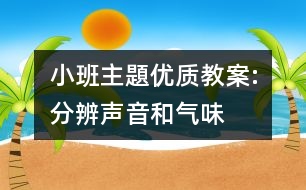 小班主題優(yōu)質教案:分辨聲音和氣味