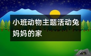 小班動物主題活動：兔媽媽的家