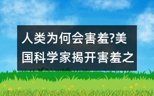 人類為何會(huì)害羞?美國(guó)科學(xué)家揭開害羞之謎