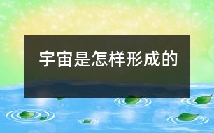 宇宙是怎樣形成的