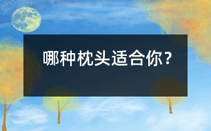 哪種枕頭適合你？