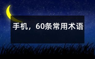 手機,60條常用術(shù)語