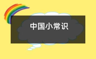 中國小常識