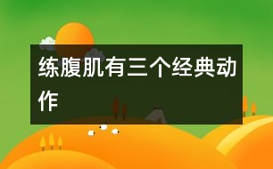 練腹肌有三個(gè)經(jīng)典動(dòng)作