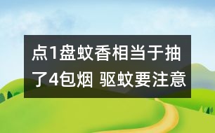 點1盤蚊香相當(dāng)于抽了4包煙 驅(qū)蚊要注意防“毒”