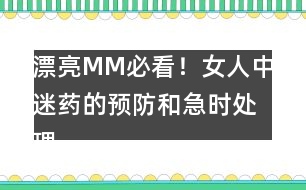 漂亮MM必看！女人中迷藥的預(yù)防和急時(shí)處理！