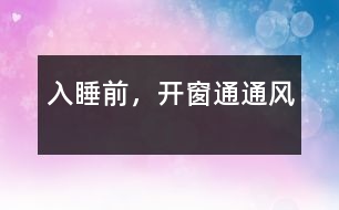 入睡前，開窗通通風(fēng)