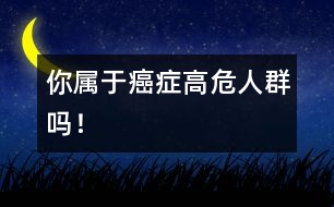 你屬于癌癥高危人群?jiǎn)幔?></p>
你如果是45歲以上的成年人,而且具備了誘發(fā)癌癥的三大因素―――職業(yè)因素、家族遺傳或相關(guān)病史,那就應(yīng)該高度警惕了,定期做好預(yù)防性體檢。<br /><br /> 專(zhuān)家提醒:處于這個(gè)年齡段的中老年人,具備三大誘因中的一項(xiàng)就屬于癌癥的高危人群。<br /><br /> 第一是癌癥家族遺傳因素:比如母親或姐妹得過(guò)乳腺癌的人,患乳癌的危險(xiǎn)比沒(méi)有家族史的人要高。<br /><br /> 第二是病史因素:80%的肝癌患者有乙肝病史,長(zhǎng)期患胃病的人屬于胃癌的高危人群。<br /><br /> 第三是職業(yè)因素:如果工作中經(jīng)常接觸放射性物質(zhì)、有毒物質(zhì),或者工作環(huán)境污染嚴(yán)重,更容易患癌癥。<br /><br /> 此外,有長(zhǎng)期不良的生活習(xí)慣的人,如吸煙等,也屬于癌癥的高危人群。<br /><br /> 我國(guó)每年因癌癥死亡的患者超過(guò)150萬(wàn),如果能夠做到早診斷、早治療,這個(gè)數(shù)字至少會(huì)減少一半。張聯(lián)說(shuō),患癌癥的高危人群,每1~2年的預(yù)防性體檢非常必要。包括兩個(gè)方面,一是為預(yù)防癌癥所做的檢查,比如一個(gè)45歲以上的乙肝患者,為了防止肝癌,應(yīng)定期做B超檢查。另一方面則是對(duì)早期癌癥的篩查,比如婦女宮頸刮片的細(xì)胞學(xué)檢查能及時(shí)發(fā)現(xiàn)宮頸癌的苗頭。<br /><br /> 預(yù)防癌癥的體檢包括哪些內(nèi)容呢?<br /><br /> 專(zhuān)家說(shuō),不同的高危因素側(cè)重點(diǎn)不同。如果是肺癌的高危人群,應(yīng)定期做胸片,胃癌高發(fā)人群則應(yīng)重視胃鏡檢查。有條件的話(huà),45歲以上最好做得全面些,包括B超、胸片、胃鏡、肛腸指診、宮頸刮片、乳腺紅外線(xiàn)檢查等,每年花三五百塊錢(qián),基本能夠涵蓋高發(fā)癌癥的70%以上。<br /><br /> 癌癥早期的危險(xiǎn)信號(hào):<br /><br /> 1.無(wú)痛出血癥狀:鼻子突然反復(fù)出血,可能是鼻咽癌征兆;大便突然無(wú)痛性出血,可能是直腸癌征兆;絕經(jīng)婦女陰道無(wú)痛性出血,可能是宮頸癌征兆。<br /><br /> 2.身體表面贅生物突然增大,可能發(fā)生癌變。<br /><br /> 3.不明原因的體重在1個(gè)月內(nèi)減輕3公斤左右(糖尿病也有這種體征,通過(guò)檢查可排除)。<br /><br /> 4.進(jìn)食時(shí)咽喉有疼痛感或噎堵,可能是食道癌的征兆。<br /><br /> 5.有吸煙史的人反復(fù)咳嗽2~3個(gè)月,應(yīng)警惕肺癌。<br /> </div>
</div>
</div>
<div id=