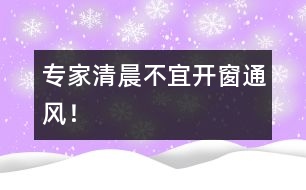 專家：清晨不宜開窗通風(fēng)！