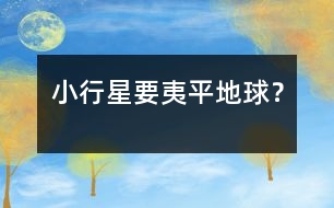 小行星要夷平地球？