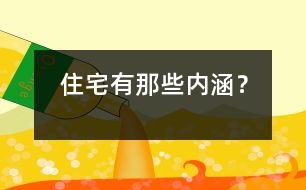 住宅有那些內涵？