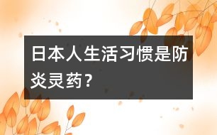 日本人生活習(xí)慣是防炎靈藥？