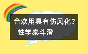 “合歡用具”有傷風化？  “性學泰斗”澄清誤區(qū)
