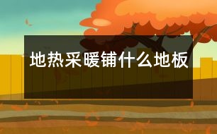 地?zé)岵膳伿裁吹匕?></p>
<br><br> ■地?zé)岬匕逍枰蟽蓚€條件:變形量??;有利于熱傳導(dǎo)<br><br><br> 近年來,越來越多的住宅小區(qū)采用了低溫輻射采暖系統(tǒng),即地?zé)岬匕?。這種采暖方式輻射面大,對供水的溫度要求較低,整個地板均勻熱輻射,熱空氣自下而上上升,符合熱空氣流動方向,使房內(nèi)的溫差小,給人腳暖但頭不熱的舒適感覺。另外,其維修維護(hù)費用也低于傳統(tǒng)采暖方式。消費者在享受地?zé)岵膳瘞砗锰幍耐瑫r,卻面臨著如何選擇地面鋪設(shè)材料的問題。<br><br><br> -地?zé)岬匕逍璺先齻€條件<br><br> 地板采暖方面的技術(shù)人員介紹,選擇地?zé)岬匕?,?yīng)根據(jù)地?zé)岵膳绞降奶厥庑詠頉Q定:適應(yīng)冷熱反復(fù)變換和利于熱傳導(dǎo),地?zé)岬匕逍枰蟽蓚€條件:變形量小;有利于熱傳導(dǎo)。 目前流行的幾種地板,在同樣的環(huán)境條件下,實木地板較強(qiáng)化地板變形量大,強(qiáng)化地板較多層實木地板變形量大。多層實木地板變形量小的原因是它的基材,每層間橫豎交錯,互相牽制;背面還有密集的抗變形溝槽,分解了受熱面產(chǎn)生的應(yīng)力,因此它的變形量最小。<br><br> 地板的導(dǎo)熱性與地板的厚度有關(guān),實木復(fù)合地板與強(qiáng)化復(fù)合地板厚度差不多,區(qū)別在于,實木復(fù)合地板背面的抗變形槽有利于空氣流通,降低噪音;強(qiáng)化復(fù)合地板的表面為金屬氧化物的耐磨層,熱量在地表擴(kuò)散得非??於揖鶆?。 -普通強(qiáng)化地板不適合做地?zé)岬匕?br><br> 強(qiáng)化木地板因耐用好打理,已經(jīng)成為眾多消費者的選擇,普通的強(qiáng)化地板是否適用于地板采暖呢?經(jīng)營地?zé)岬匕宓娜f寶龍公司的技術(shù)人員介紹,只有密度高、基材穩(wěn)定性好、環(huán)保性能良好的地板才能用于地?zé)岵膳胀◤?qiáng)化木地板是不適用的。<br><br> 地?zé)岬匕逡哂心蜔嵝裕虼说責(zé)岬匕宓闹圃爝^程與檢驗標(biāo)準(zhǔn)都更復(fù)雜和嚴(yán)格。在其制作過程中必須經(jīng)過四個循環(huán)的嚴(yán)格檢驗。即:地板在100℃的熱水中煮4小時→60℃的烤箱中烘烤20個小時→100℃的熱水中煮3小時→零下20℃冷凍2小時。往返四次,保證地板長期耐高溫,不開裂、不脫膠、抗潮濕、不變形、不反翹。<br><br> 據(jù)中國林產(chǎn)業(yè)協(xié)會木地板委員會的呂斌先生介紹,目前很多知名地板企業(yè)都相繼推出適用于地板采暖的地板,處于正在積累經(jīng)驗的階段。萬寶龍地板針對地?zé)岬奶攸c和要求,在生產(chǎn)工藝和技術(shù)上進(jìn)行了不少改良和特殊處理,密度高達(dá)0.95g/cm3,熱穩(wěn)定性好,可以保證長期在高溫下不開裂、不變形,同時,由于基材中添加了成本較高、但環(huán)保和防水性能良好的三聚氫胺成分,保證了吸水膨脹率僅為2%,甲醛釋放量達(dá)到了非常優(yōu)秀的4mg/100g,最大限度地保證了在加熱情況下消費者的健康。 -熱傳導(dǎo)系數(shù)是地?zé)岬匕宓闹匾笜?biāo)<br><br> 萬寶龍地板的技術(shù)人員向記者提供了一項對于地?zé)岵膳浅V匾臄?shù)據(jù)――熱傳導(dǎo)系數(shù),這份韓國建材實驗研究院出具、由KOLAS國際檢驗機(jī)構(gòu)認(rèn)可的檢驗報告顯示,在平均溫度為24攝氏度下,萬寶龍的熱傳導(dǎo)率為0.13W/M.K,可以良好地實現(xiàn)熱量傳導(dǎo)并較長時間地保持熱量,適合地?zé)岵膳褂谩?br><br> 據(jù)了解,國內(nèi)目前還沒有相應(yīng)的熱傳導(dǎo)率檢測,這項指標(biāo)只有為數(shù)不多的品牌地板可以提供,顧客在選擇時應(yīng)向商家索要并進(jìn)行比較。<br><br> 據(jù)介紹,地板采暖近兩年剛剛興起,相關(guān)標(biāo)準(zhǔn)與規(guī)范還未出臺,相關(guān)部門正在抓緊做這方面的工作。<br><br> -鋪裝時需注意的問題<br><br> 木地板委員會的專家介紹,選擇地?zé)岬匕宓臅r候要選擇有一定地?zé)岬匕灏惭b經(jīng)驗的品牌,可以通過對方提供的產(chǎn)品品質(zhì)及安裝資料判斷。有經(jīng)驗的地?zé)岬匕迤放茣溆械責(zé)岬匕邃佈b專用的襯墊材料。<br><br> 在鋪設(shè)地?zé)岬匕鍟r要使用地?zé)岬匕鍖S媚z;不能打釘,不應(yīng)打龍骨(因為空氣的導(dǎo)熱系數(shù)會因此降低)及鋪膠墊;第一次升溫或長久未開啟使用時應(yīng)緩慢升溫,建議每小時升溫1度左右,以防止木地板升溫過快發(fā)生開裂扭曲。<br><br> </div>
</div>
</div>
<div id=