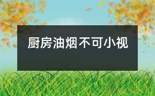 廚房油煙不可小視