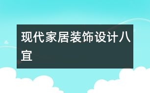 現(xiàn)代家居裝飾設(shè)計八宜