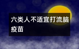 六類(lèi)人不適宜打流腦疫苗