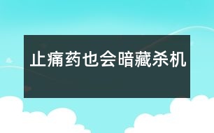 止痛藥也會(huì)暗藏殺機(jī)