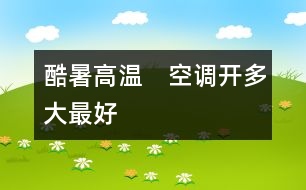酷暑高溫　空調(diào)開(kāi)多大最好
