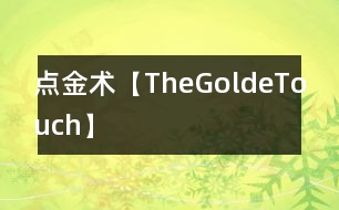 點金術(shù)【TheGoldeTouch】