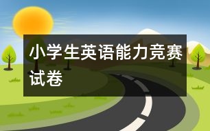 小學(xué)生英語(yǔ)能力競(jìng)賽試卷