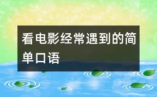 看電影經(jīng)常遇到的簡單口語