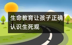 生命教育讓孩子正確認(rèn)識(shí)生死觀
