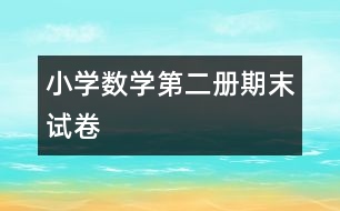 小學數(shù)學第二冊期末試卷