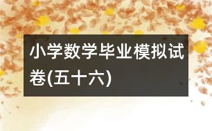 小學數(shù)學畢業(yè)模擬試卷(五十六)