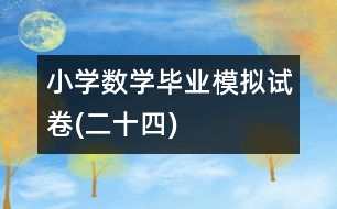 小學數(shù)學畢業(yè)模擬試卷(二十四)