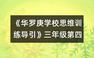 《華羅庚學(xué)校思維訓(xùn)練導(dǎo)引》三年級第四節(jié)