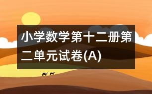 小學數(shù)學第十二冊第二單元試卷(A)