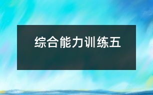 綜合能力訓練五
