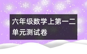 六年級數(shù)學(xué)（上）第一、二單元測試卷
