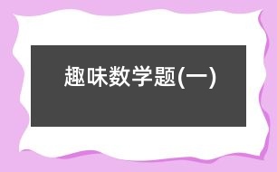 趣味數(shù)學題(一)