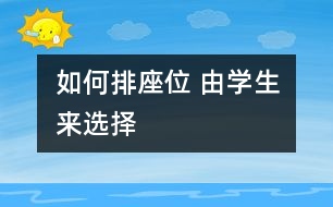 如何排座位 由學生來選擇