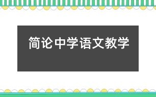 簡(jiǎn)論中學(xué)語(yǔ)文教學(xué)