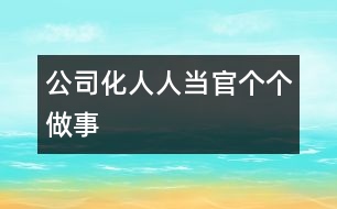 公司化：人人當(dāng)官個個做事