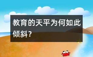 教育的天平為何如此傾斜？