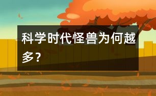 科學(xué)時(shí)代“怪獸”為何越多？